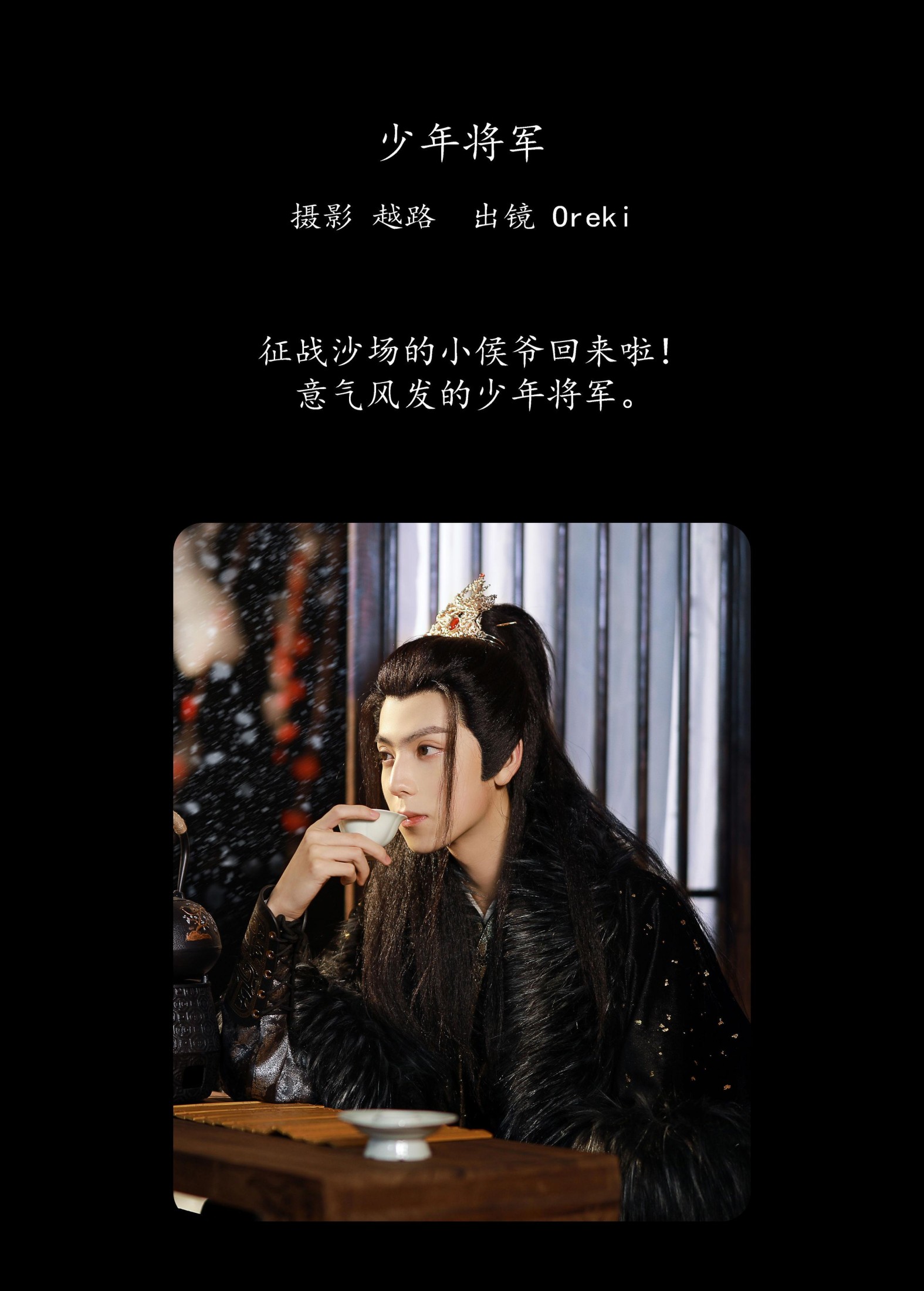 Oreki丶 – 《少年将军》[22P]