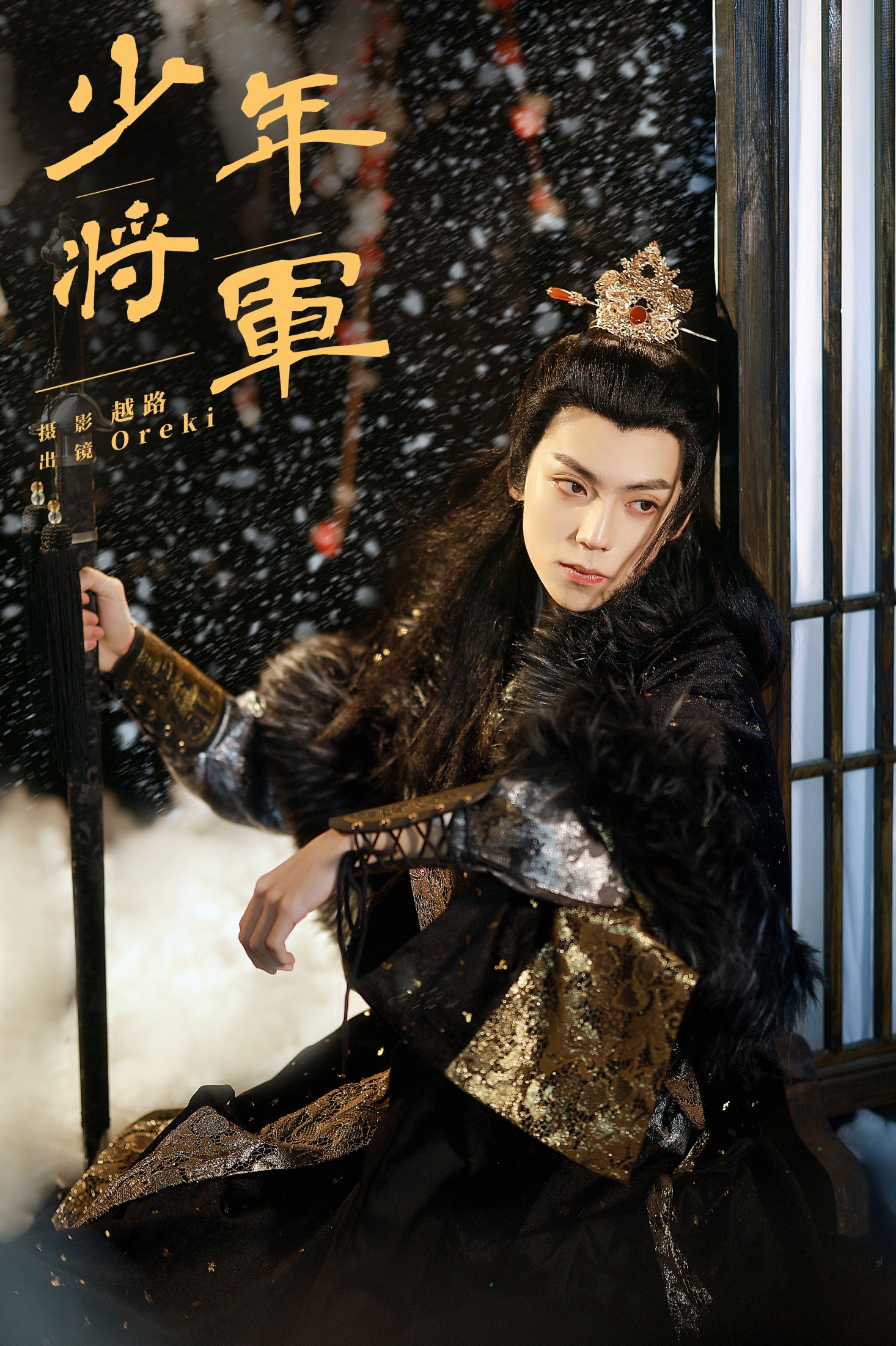 Oreki丶 – 《少年将军》[22P]