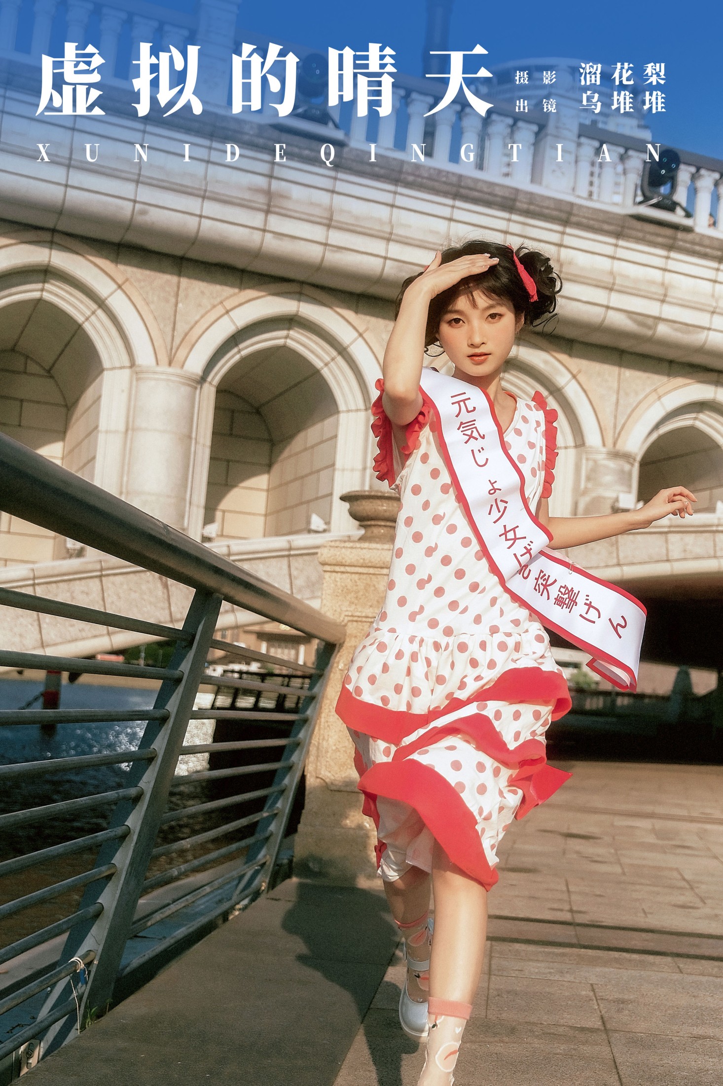 乌堆少女 – 《虚拟的晴天》[27P]