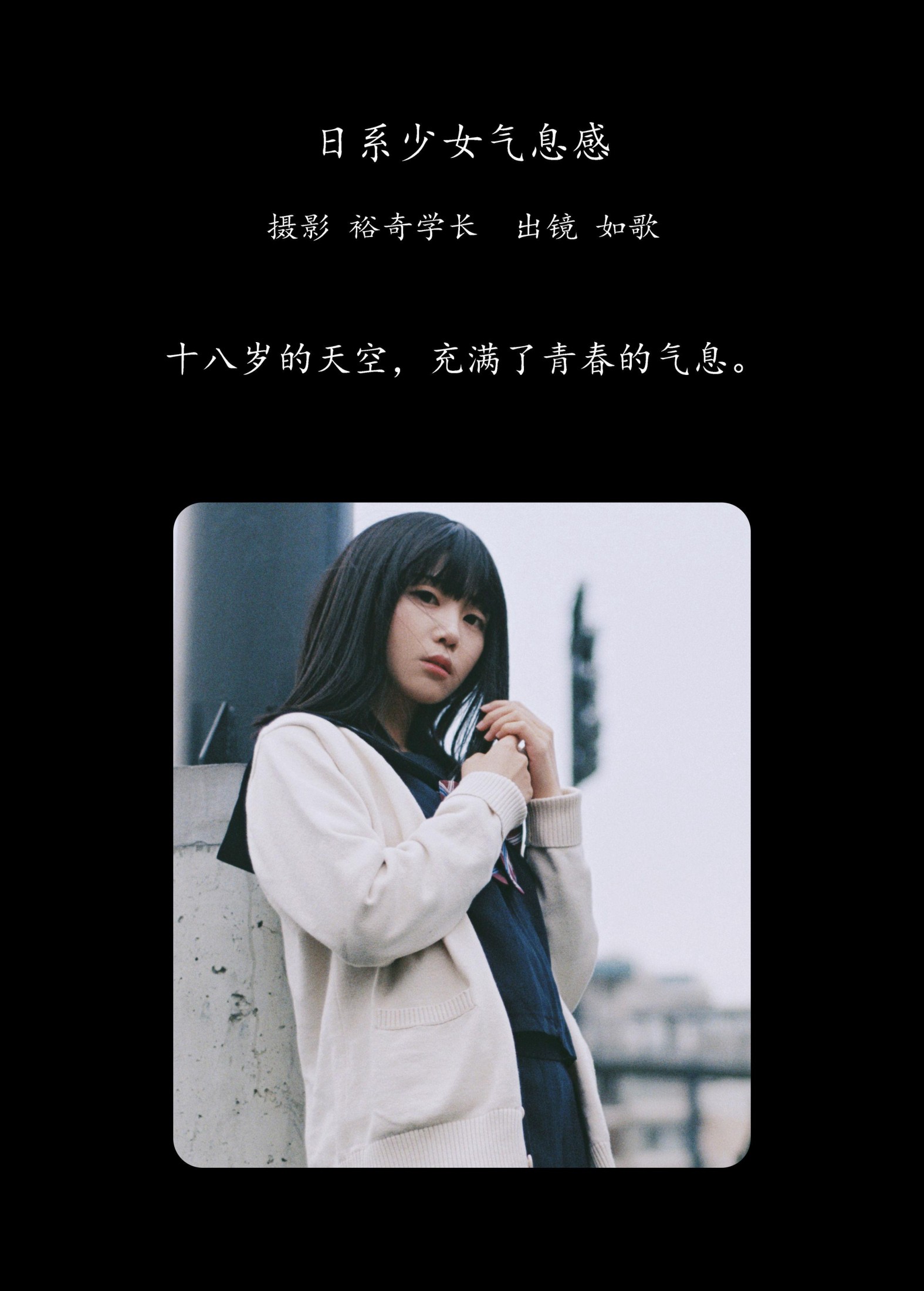 如歌 – 《日系少女气息感》[18P]