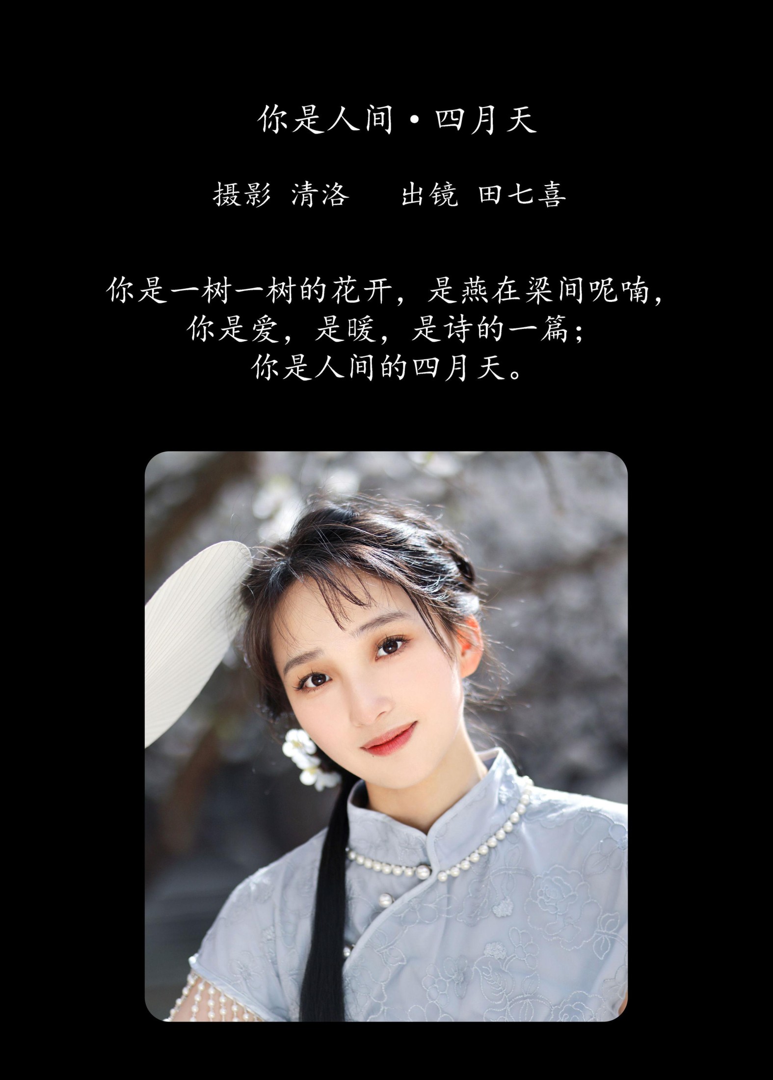 田七喜 – 《你是人间四月天》[23P]