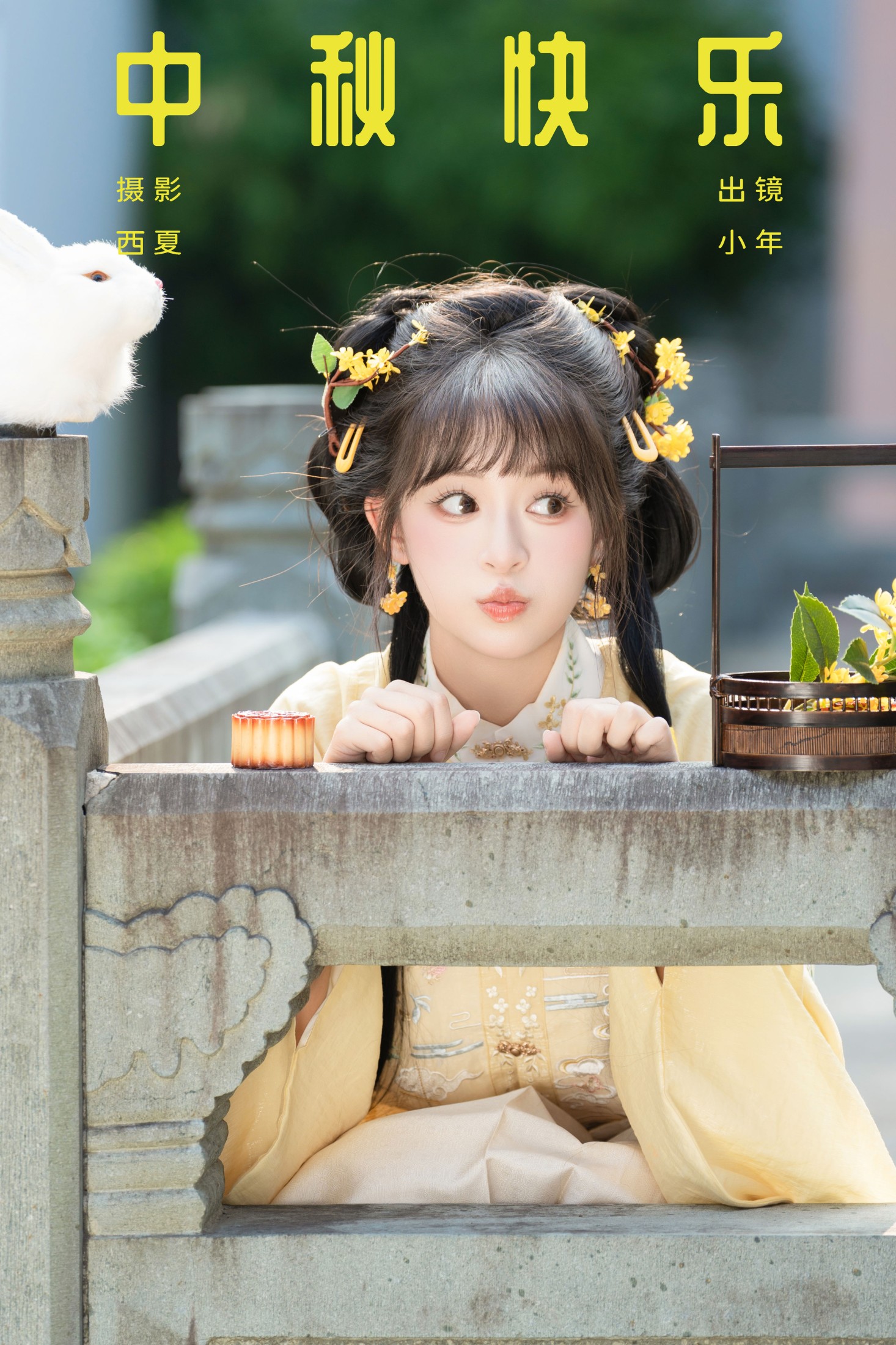 夏芋小年 – 《中秋快乐》[34P]