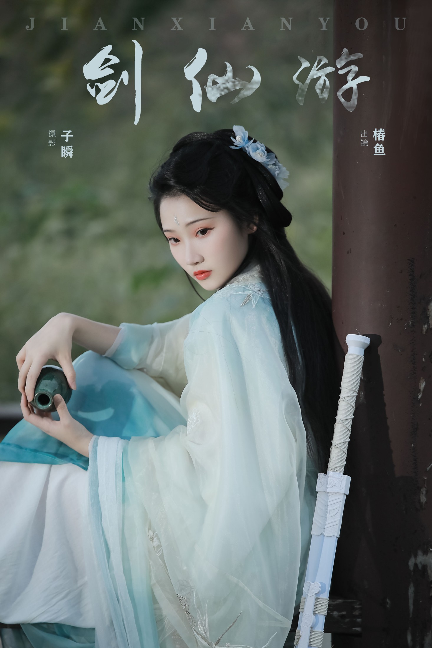 椿鱼 – 《剑仙游》[22P]