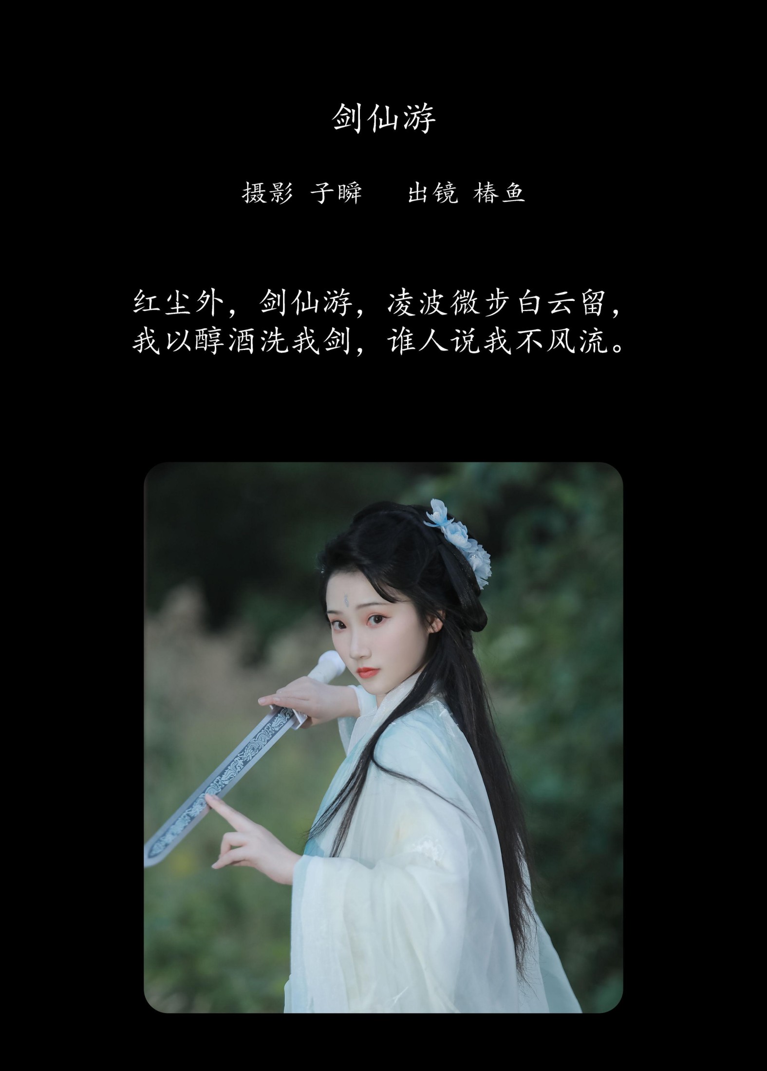 椿鱼 – 《剑仙游》[22P]