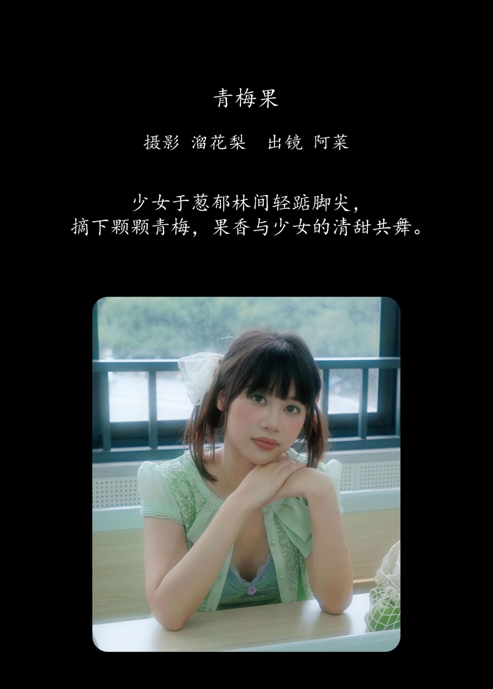 阿菜 – 《青梅果》[19P]