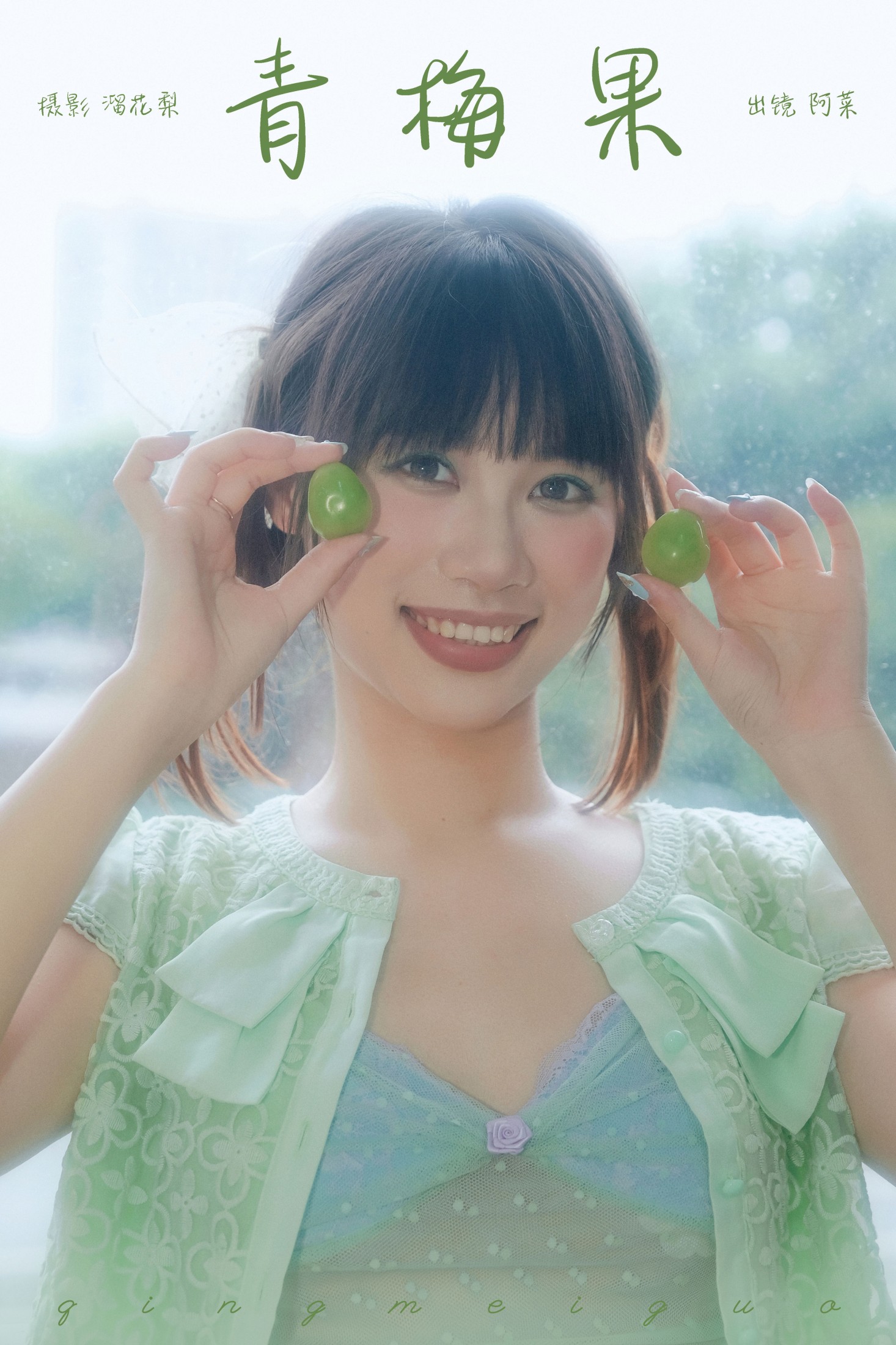 阿菜 – 《青梅果》[19P]