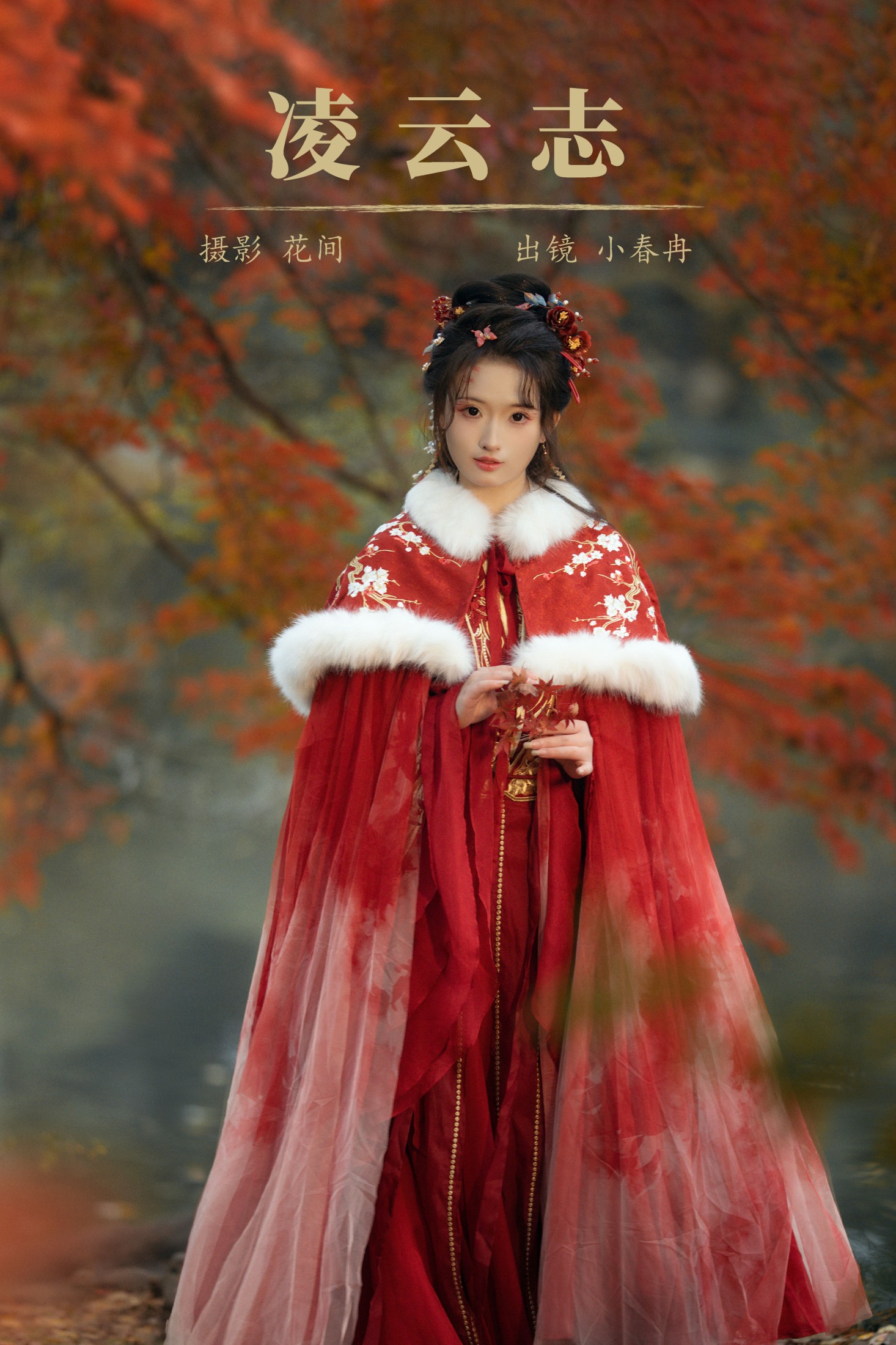 小春冉 – 《凌云志》[19P]