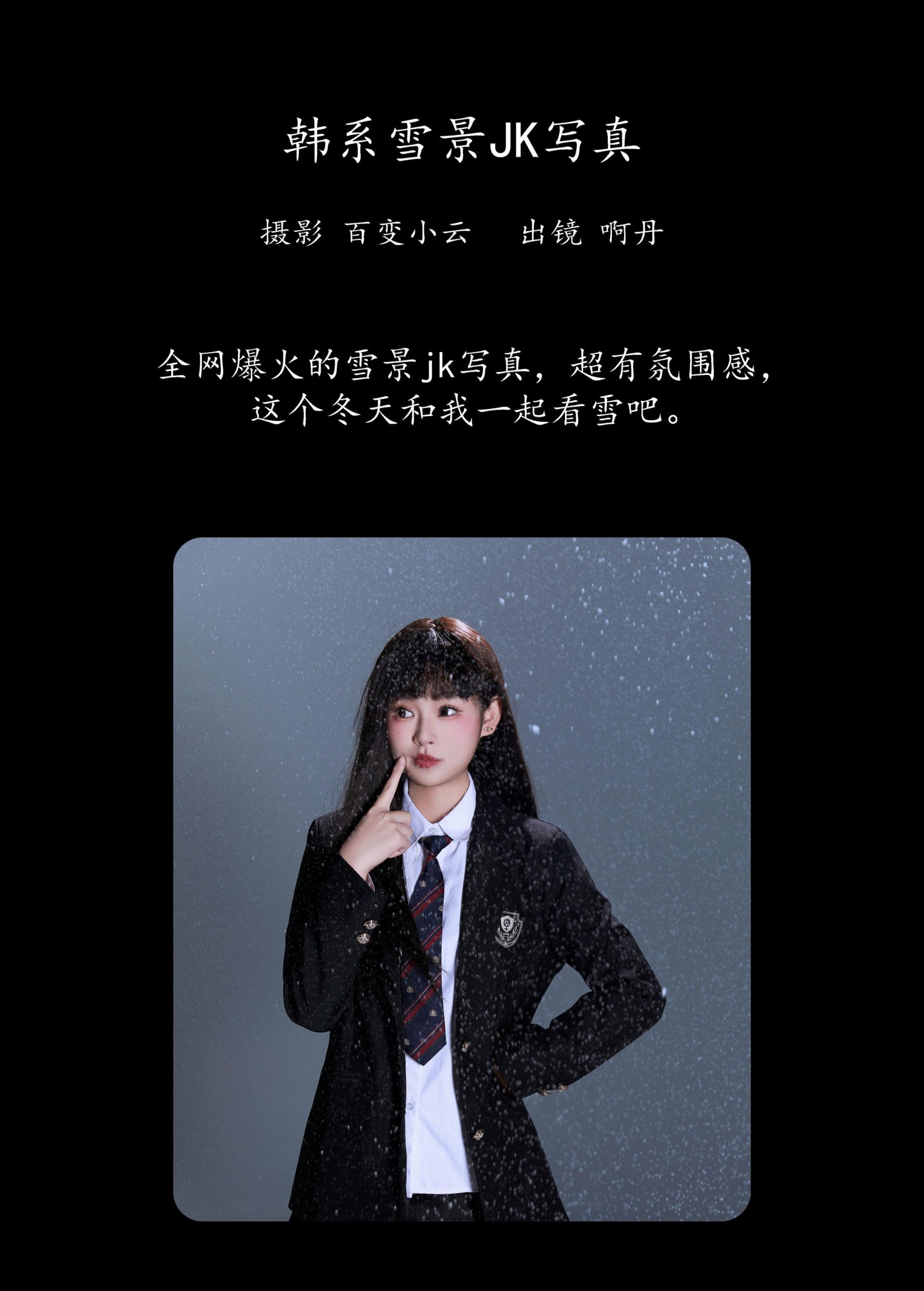 啊丹 – 《韩系雪景jk写真》[22P]