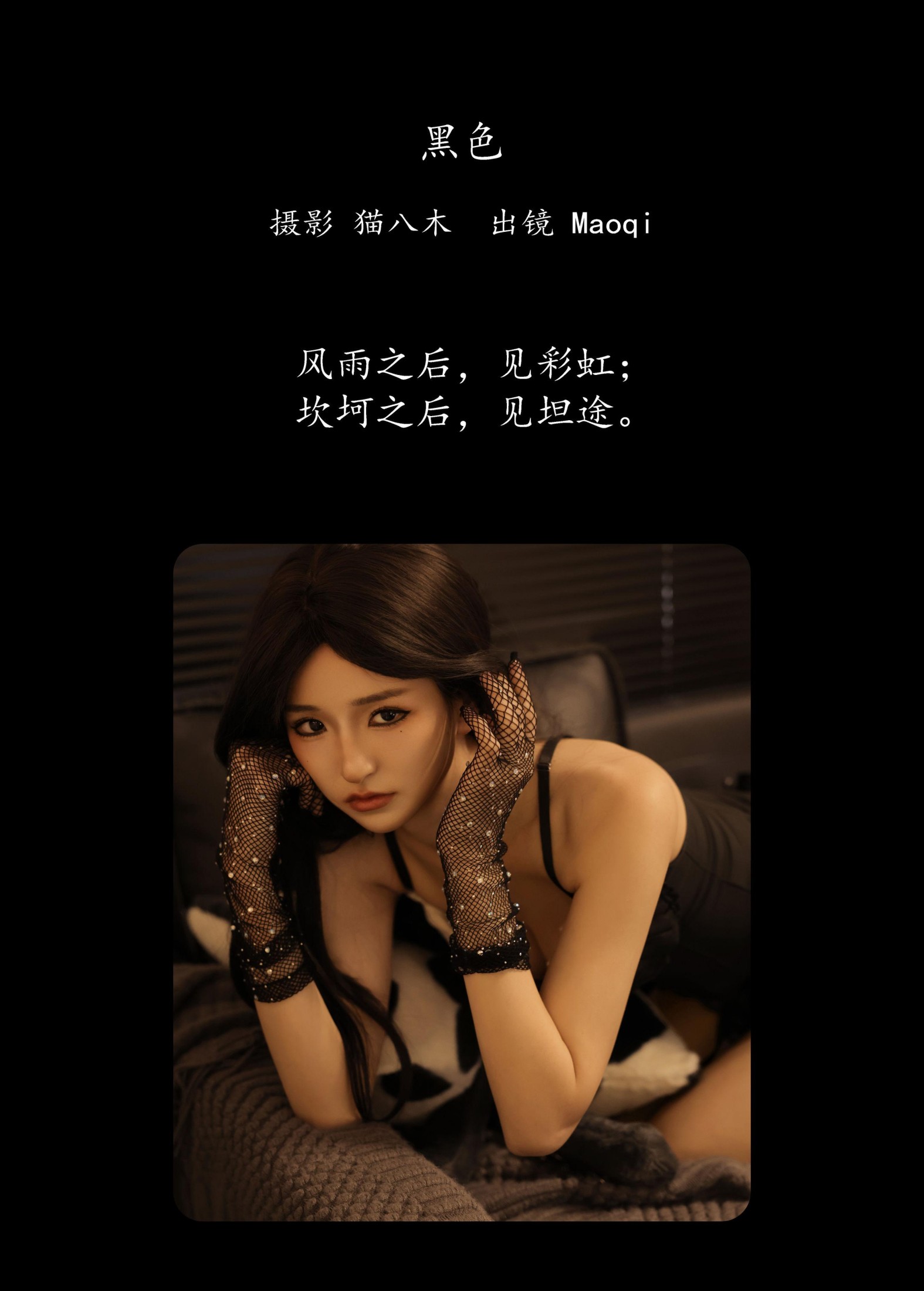 Maoqi – 《黑色》[23P]