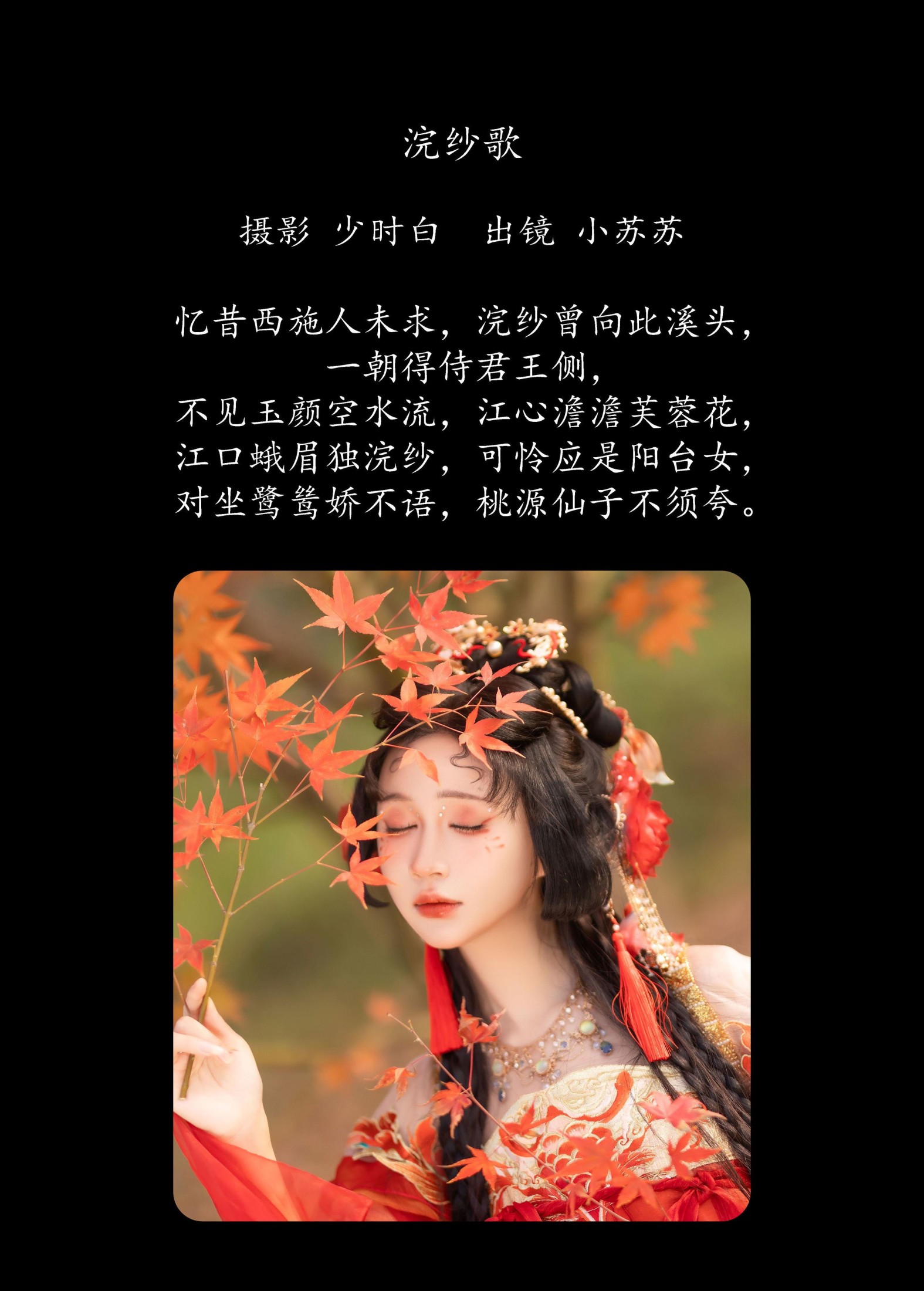 绮罗生的小苏苏 – 《浣纱歌》[25P]