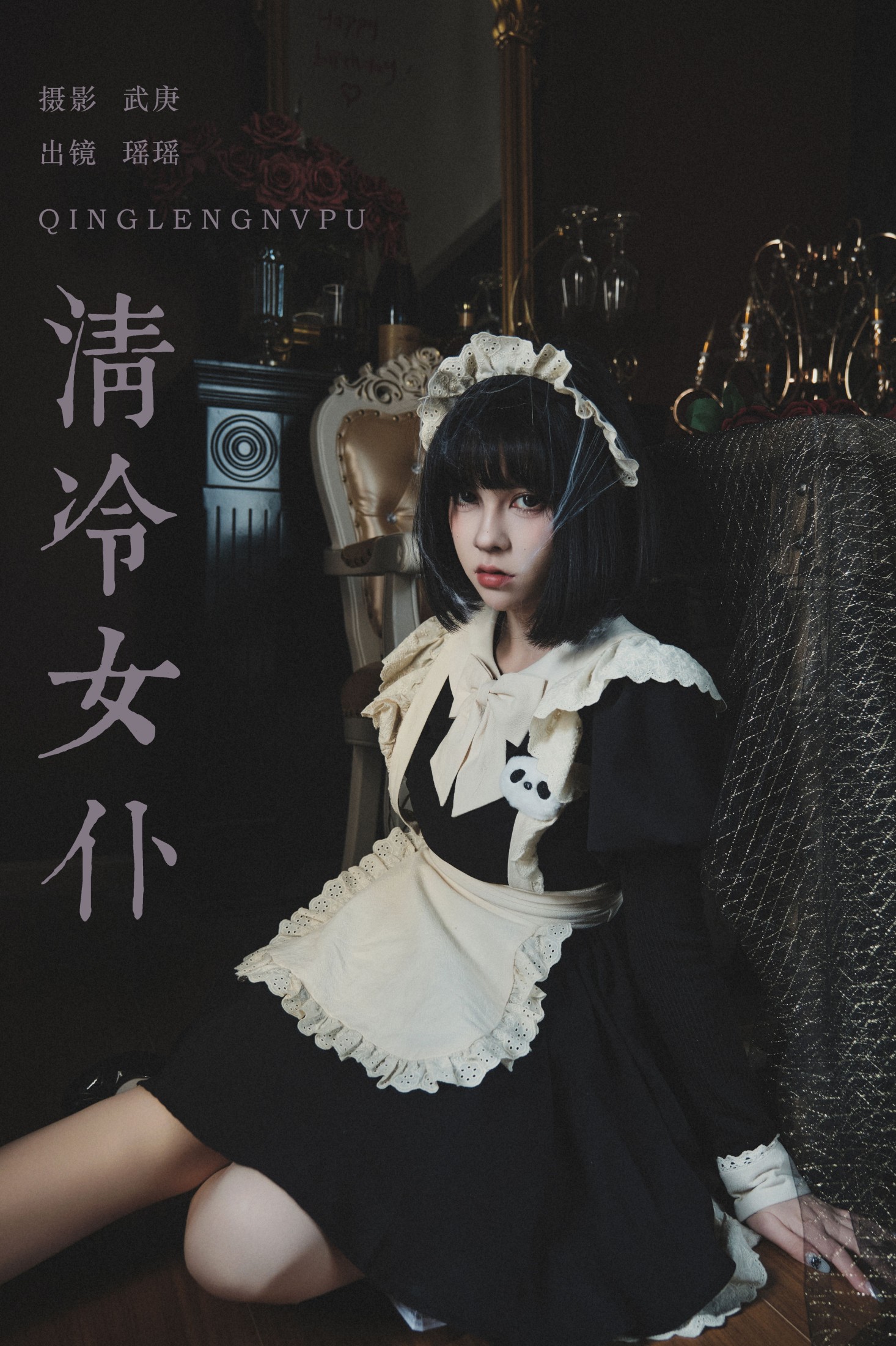 悲伤薯条555 – 《清冷女仆》[27P]