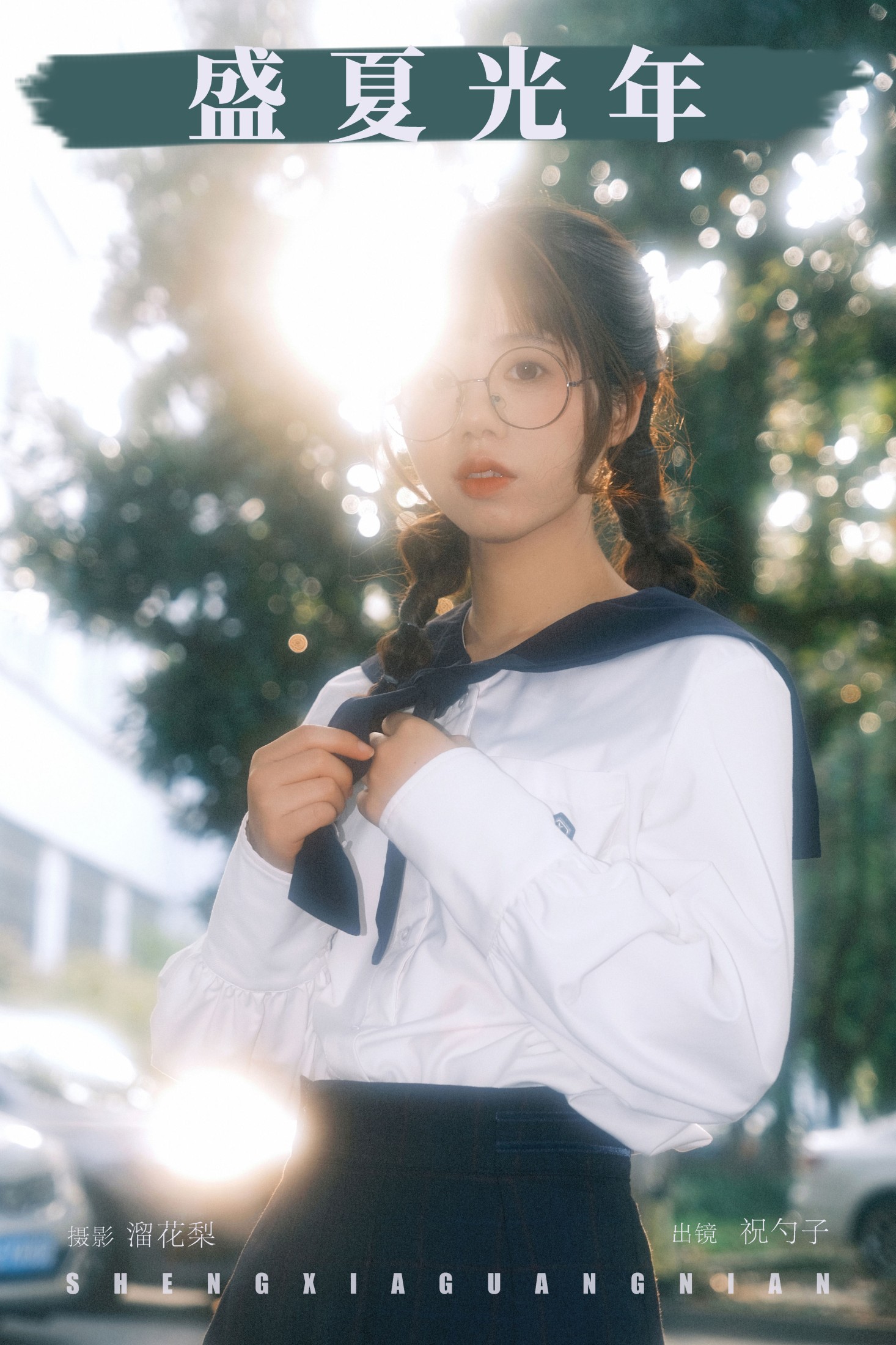 祝勺子 – 《盛夏光年》[34P]