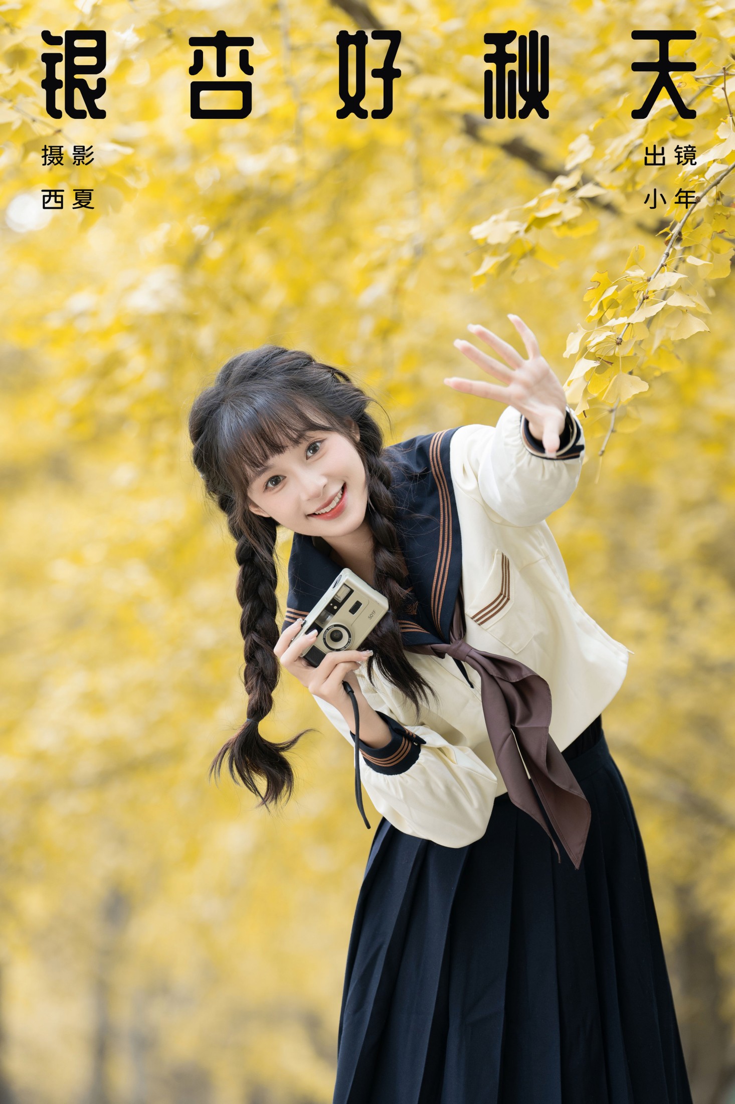 夏芋小年 – 《银杏好秋天》[22P]