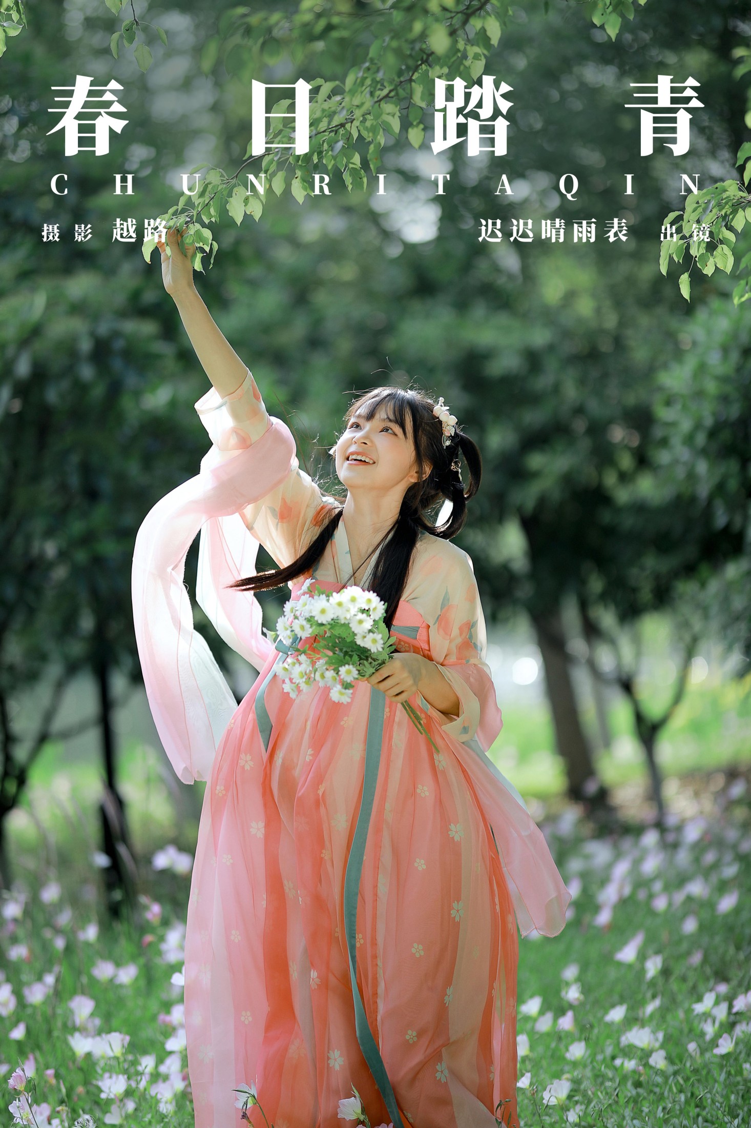 迟迟晴雨表 – 《春日踏青》[22P]