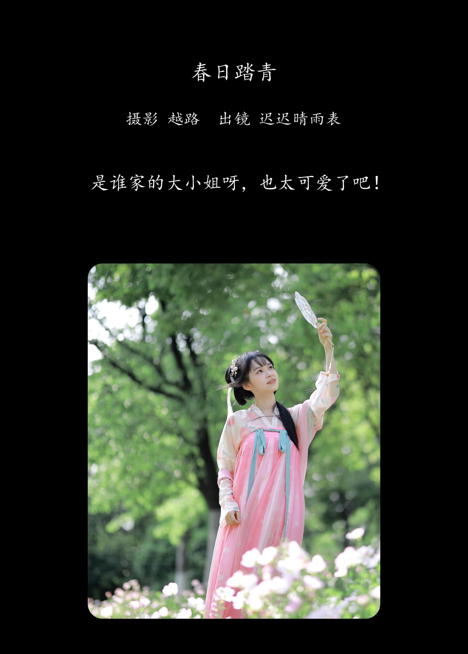 迟迟晴雨表 – 《春日踏青》[22P]