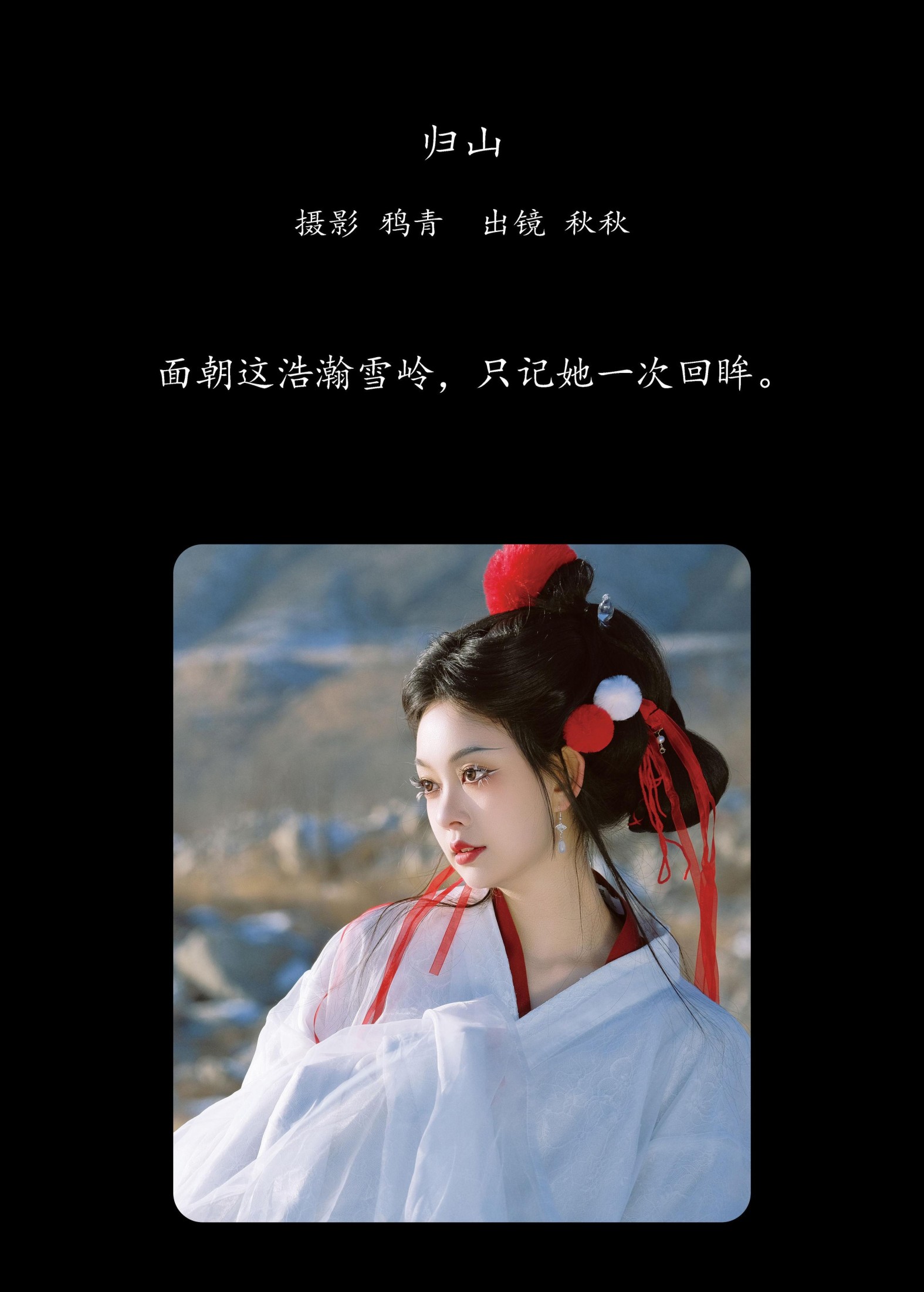 秋秋 – 《归山》[23P] 插图2