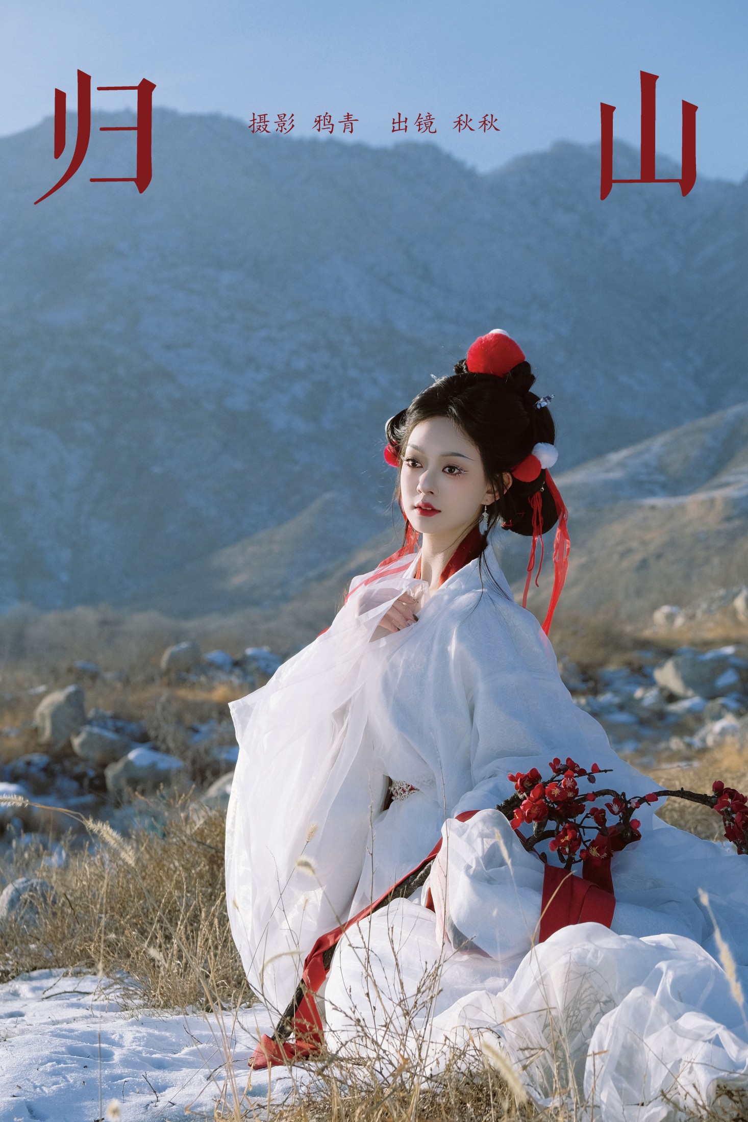 秋秋 – 《归山》[23P]