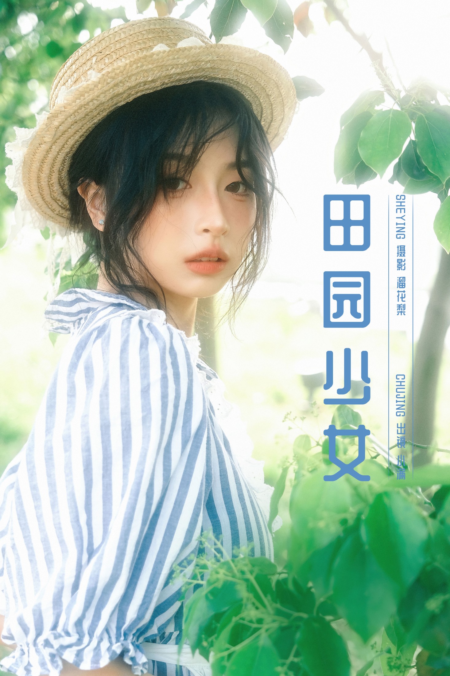 小满 – 《田园少女》[19P]