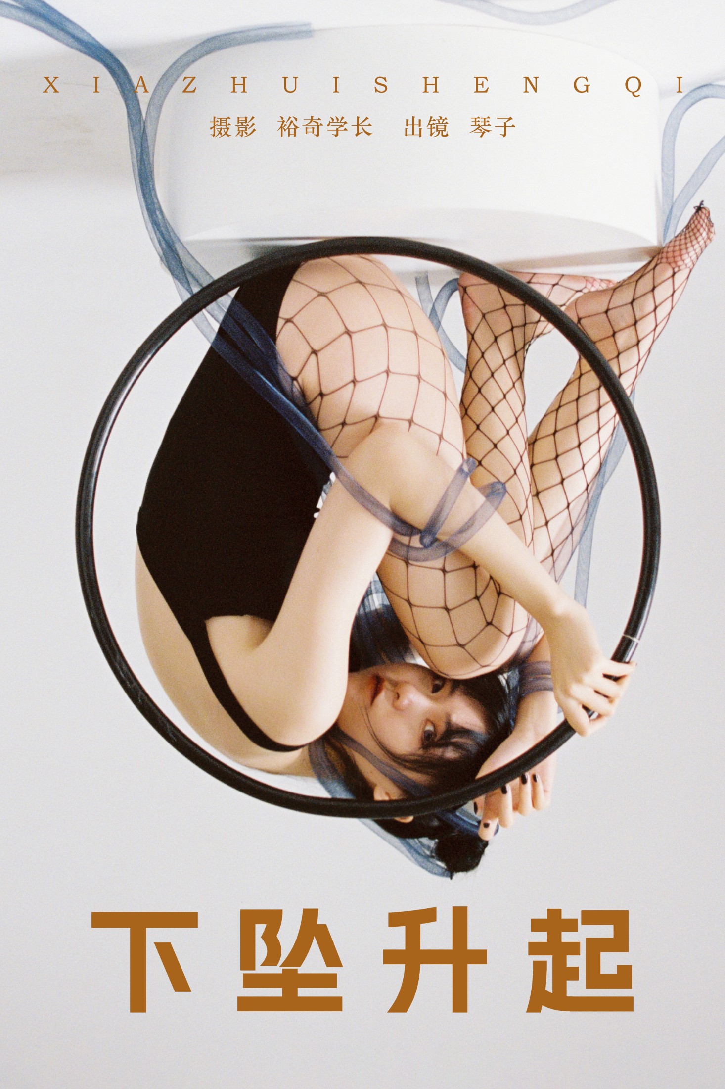 琴子 – 《下坠升起》[18P]