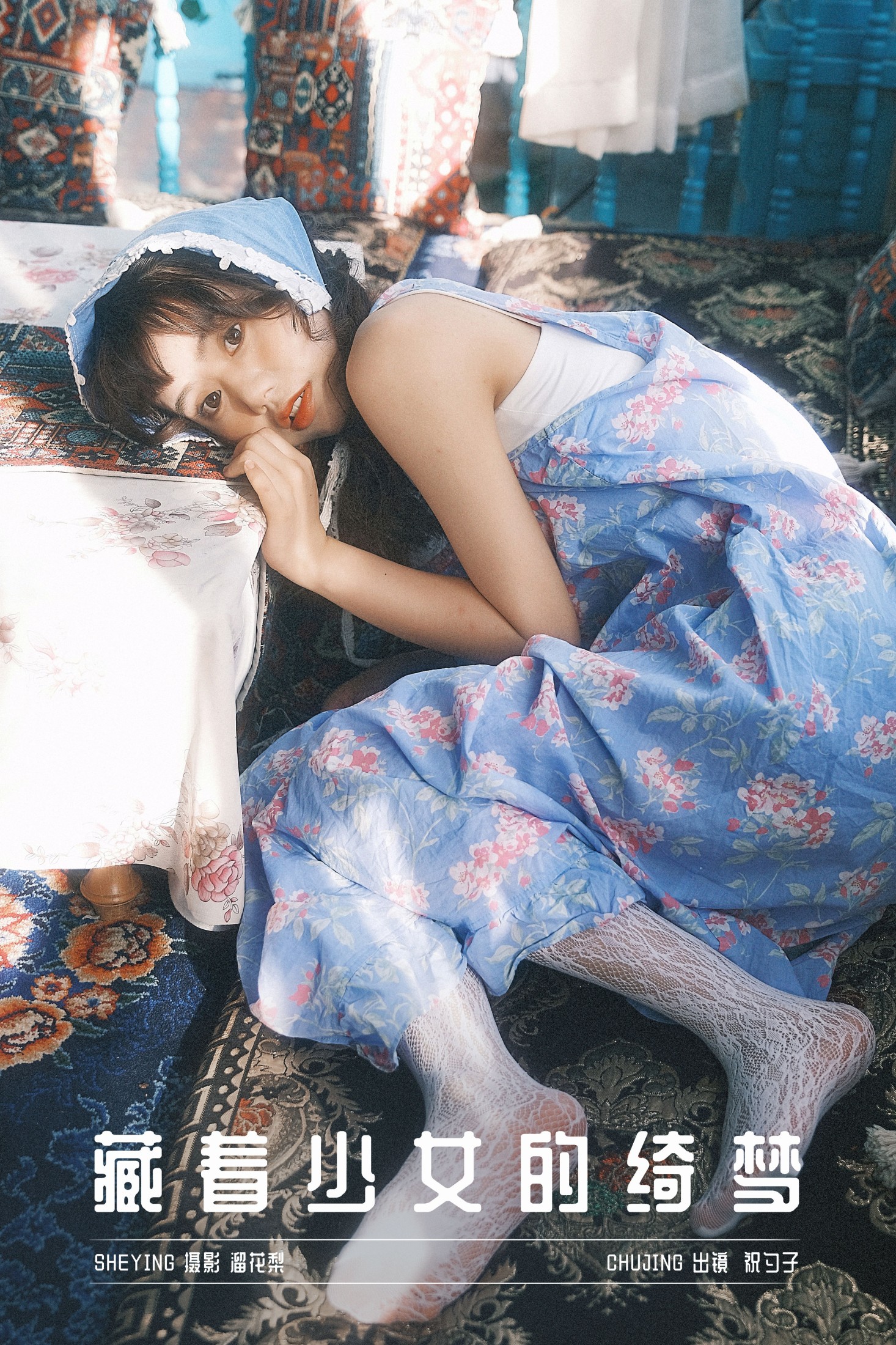 祝勺子 – 《藏着少女的绮梦》[22P]