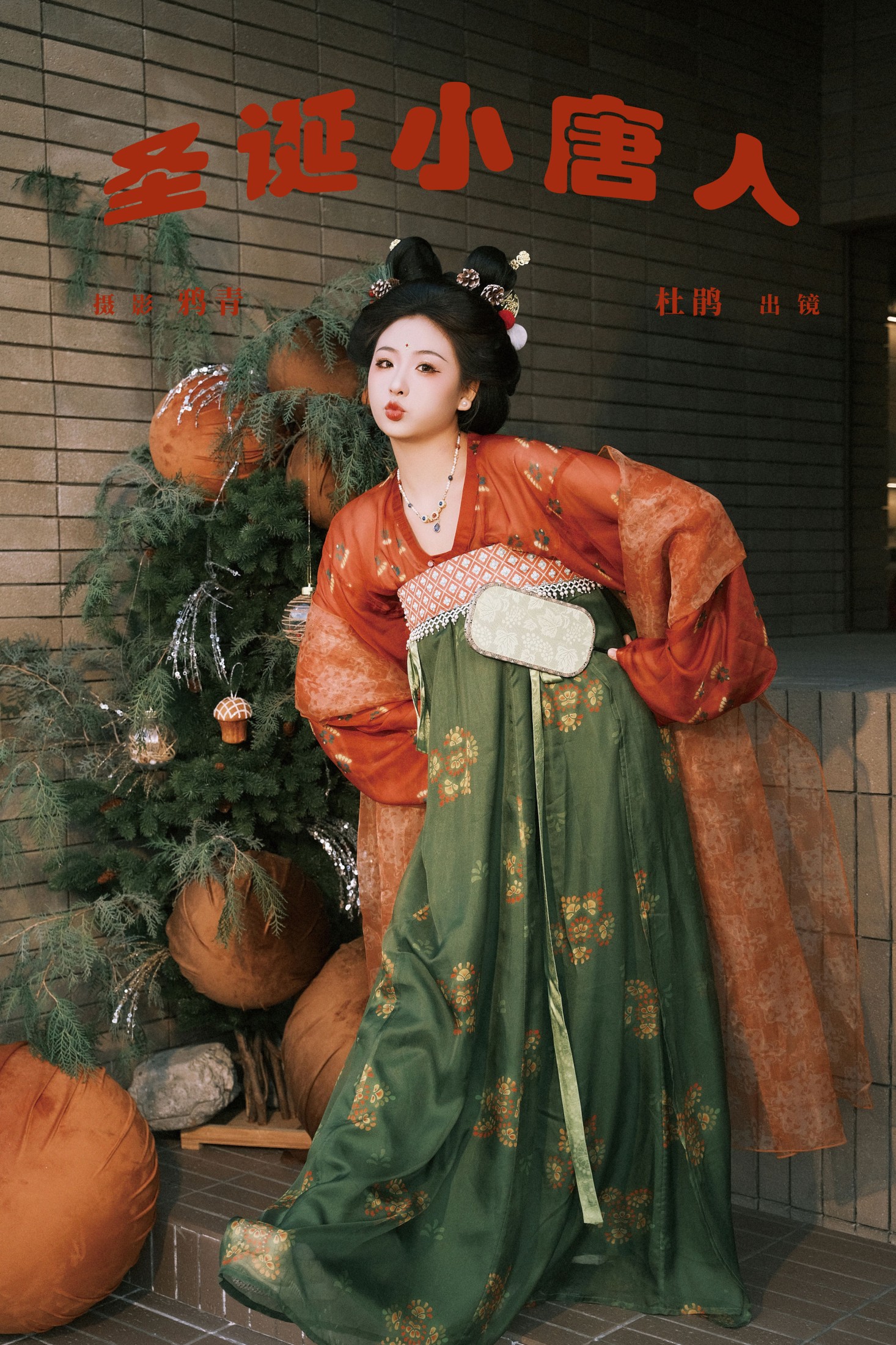 杜鹃 – 《圣诞小唐人》[24P]