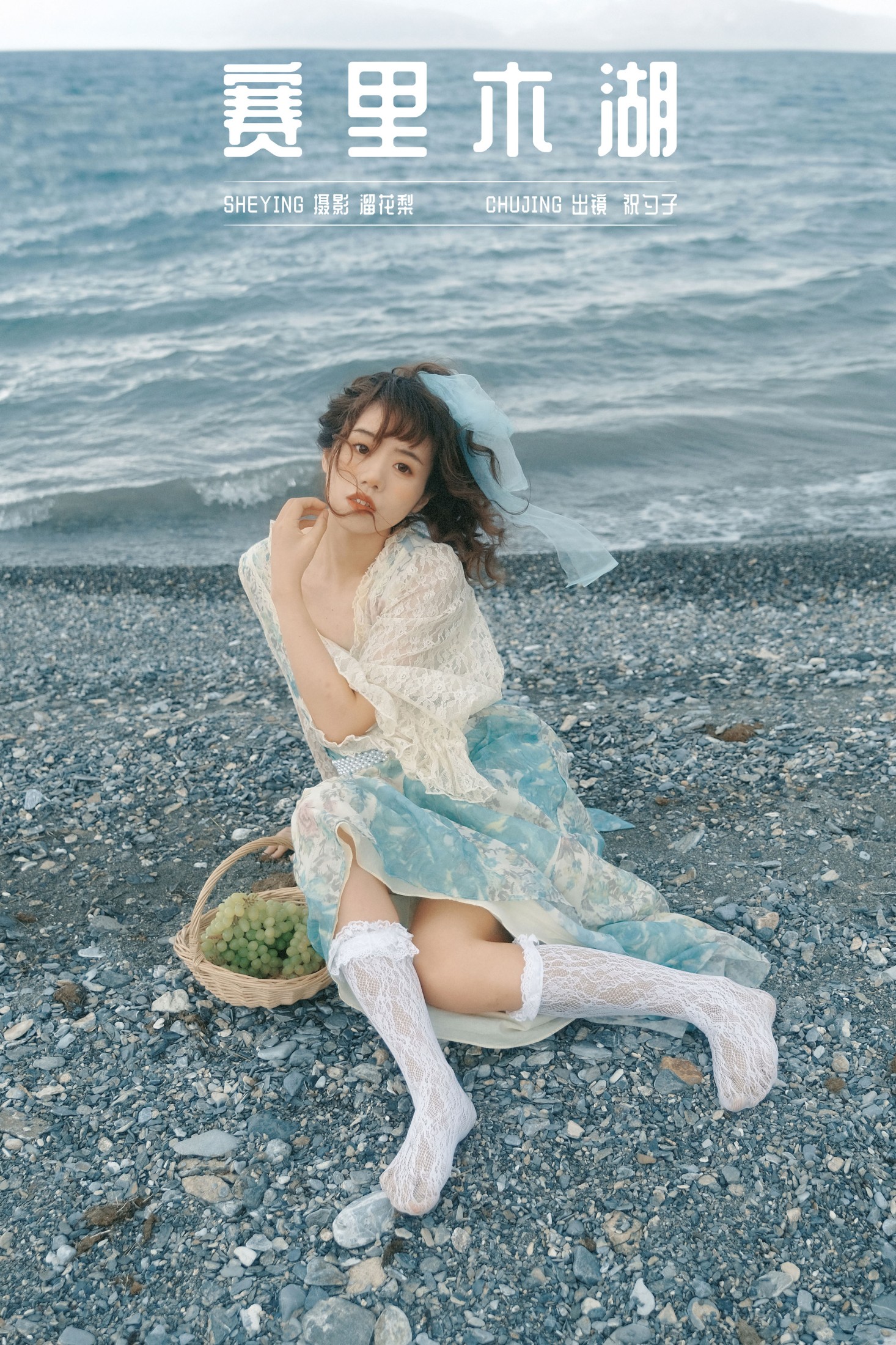 祝勺子 – 《赛里木湖》[24P]