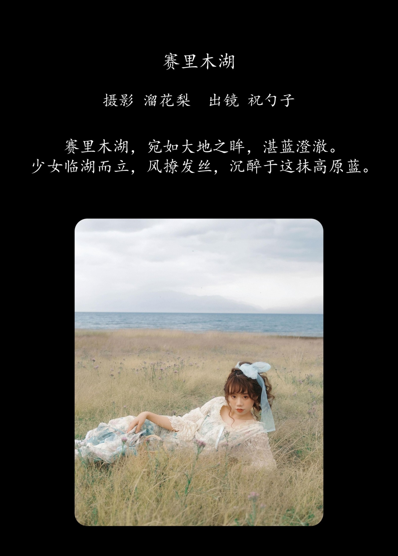 祝勺子 – 《赛里木湖》[24P]