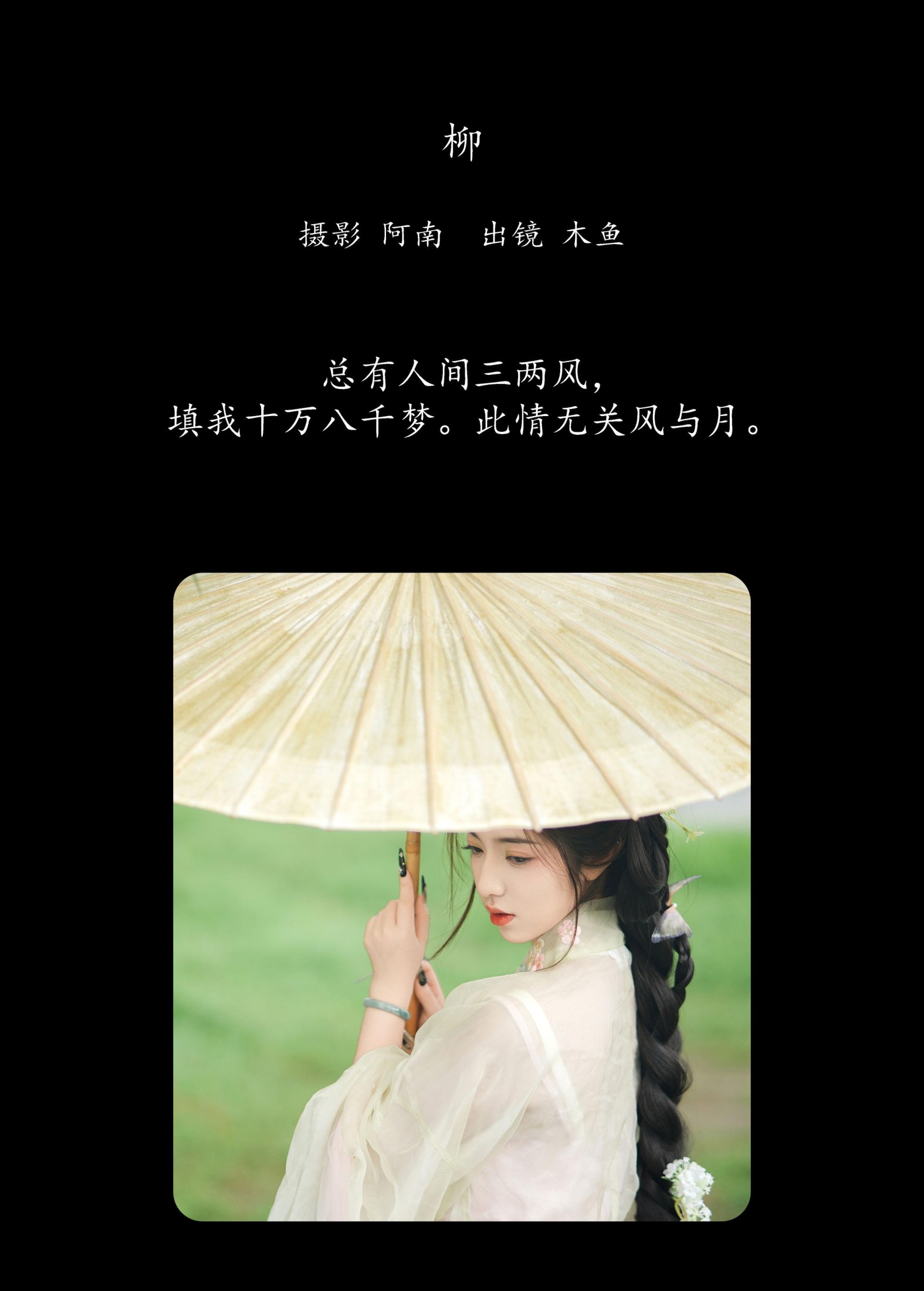 木鱼 – 《柳》[22P]