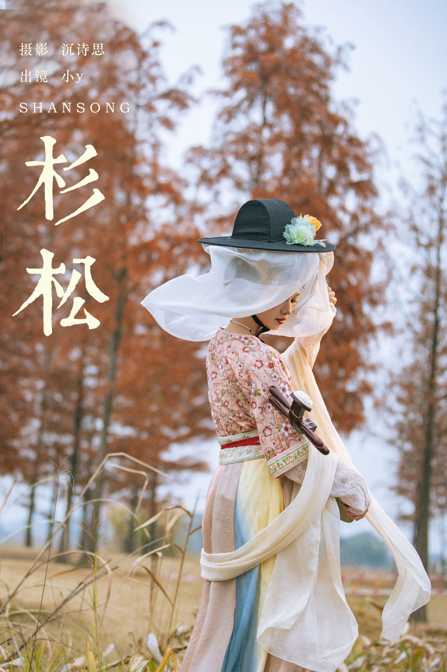 小y今天也很开心 – 《杉松》[35P]