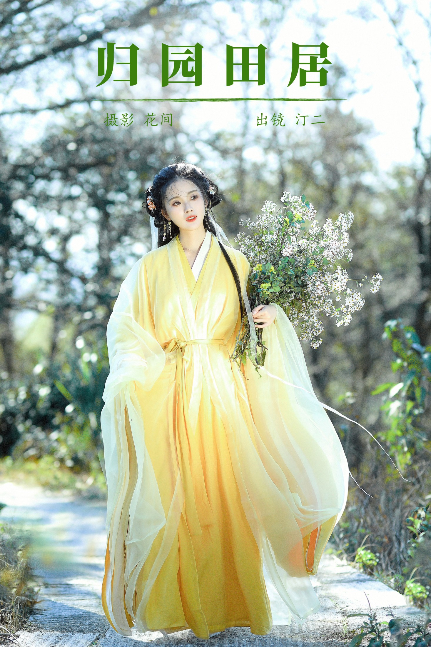 汀贰 – 《归园田居》[20P]