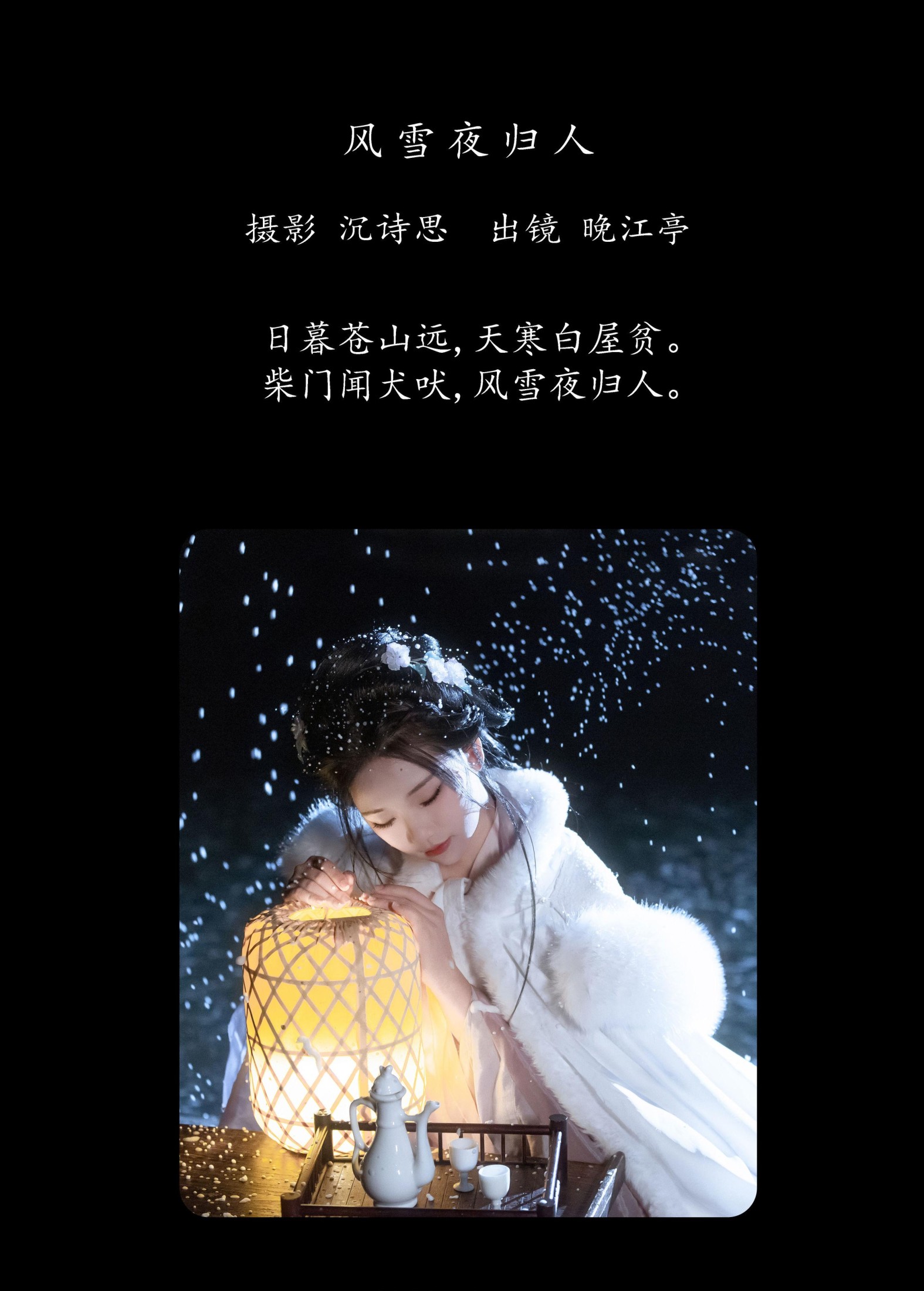 晚江亭 – 《风雪夜归人》[25P]