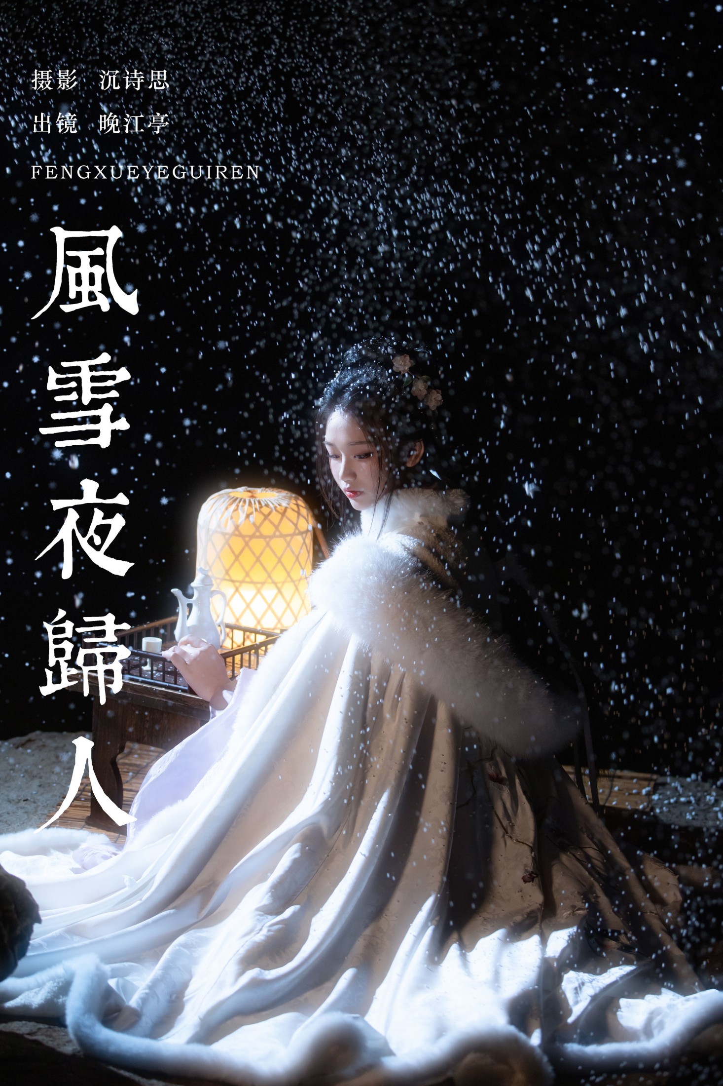 晚江亭 – 《风雪夜归人》[25P]