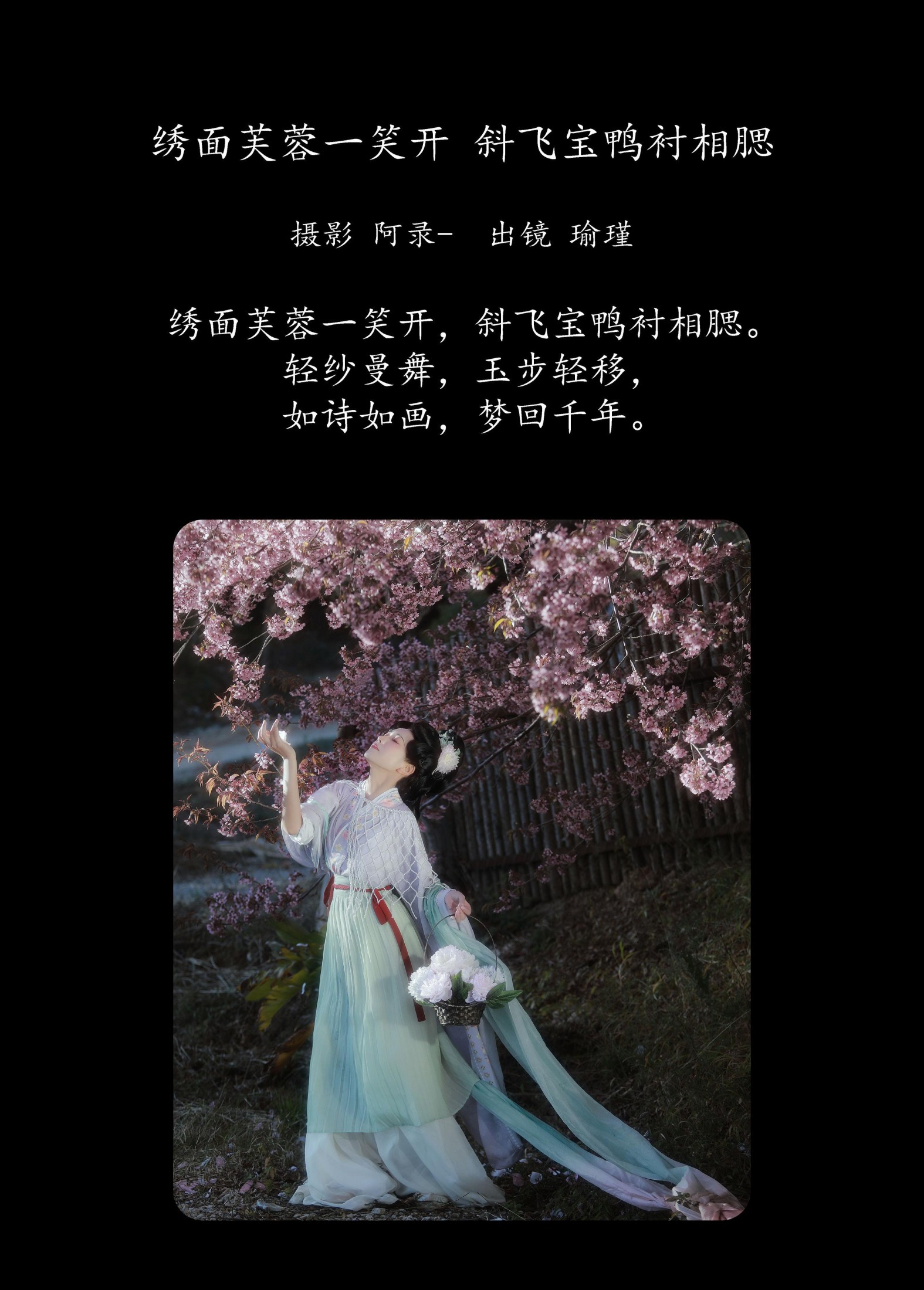 瑜瑾 – 《绣面芙蓉一笑开，斜飞宝鸭衬相腮》[22P]