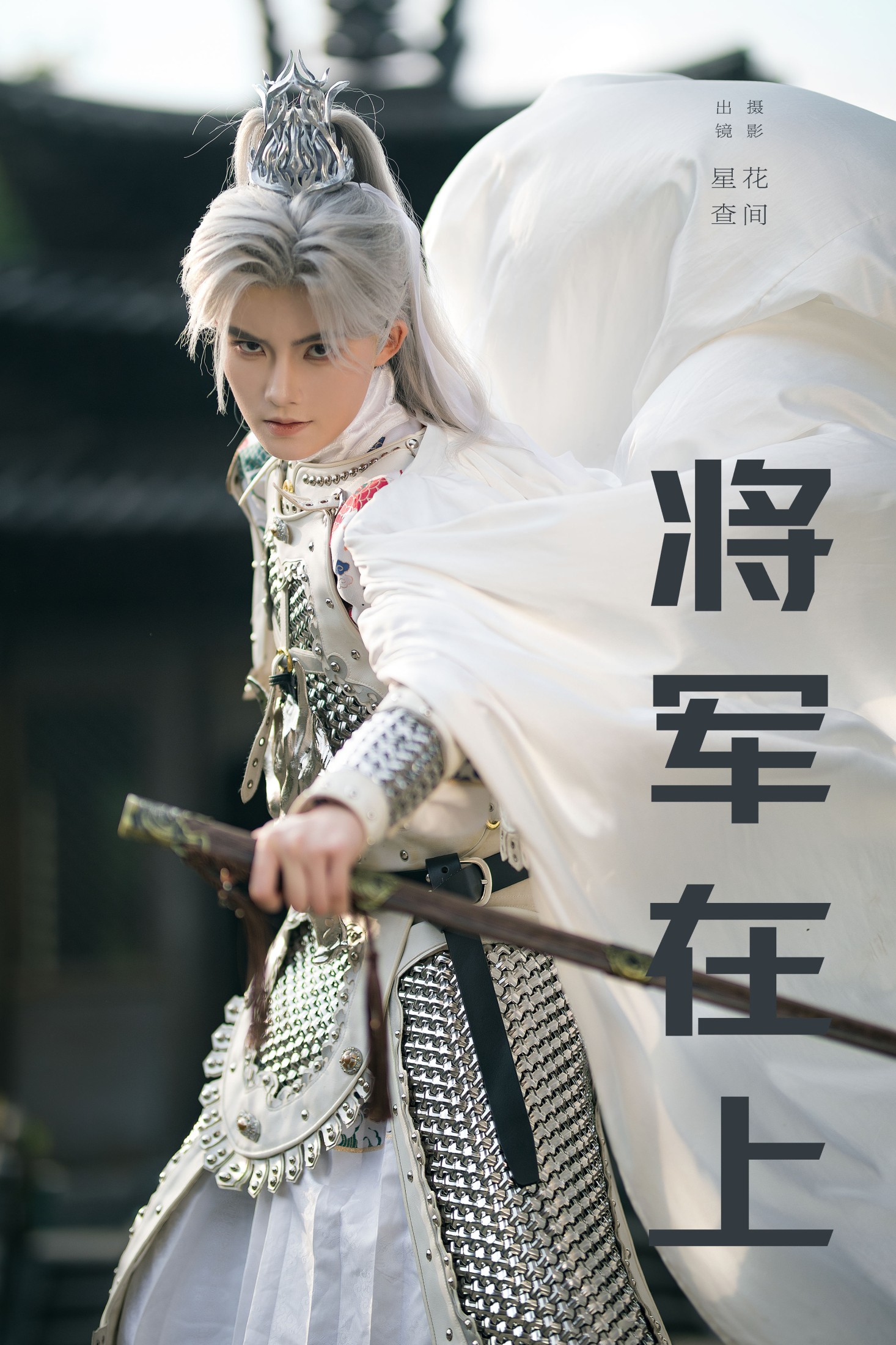 星查 – 《将军在上》[22P]