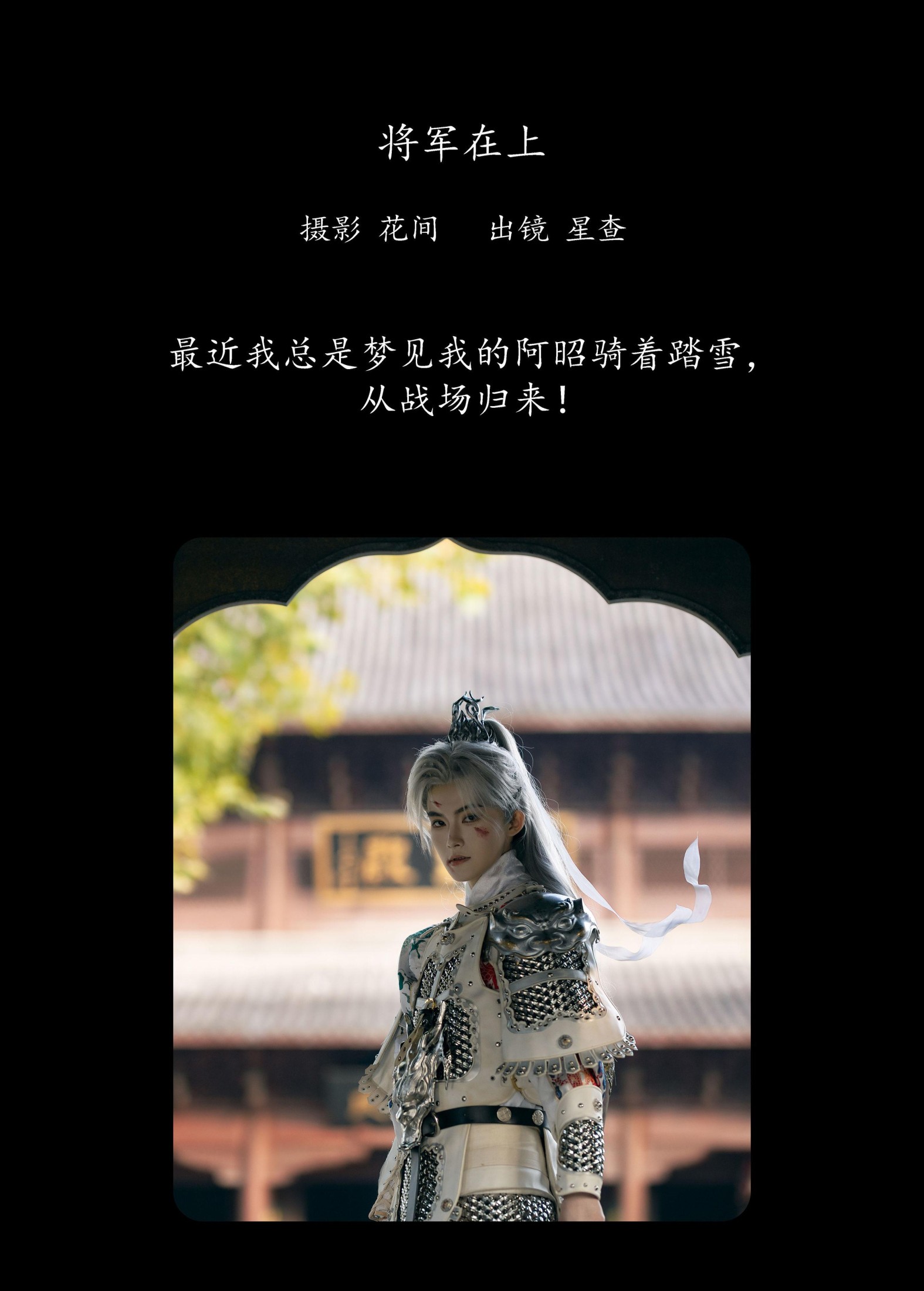 星查 – 《将军在上》[22P]