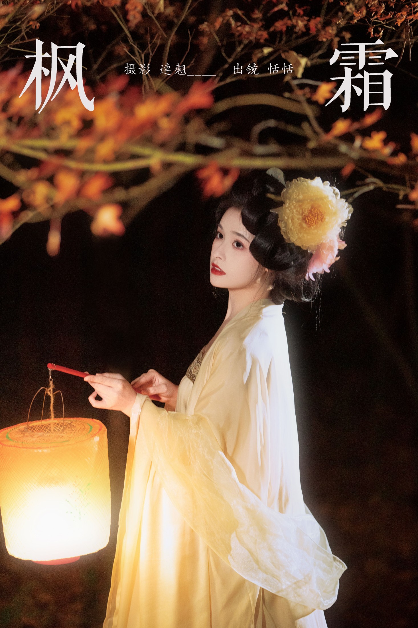 恬恬圈圈 – 《枫霜》[25P]