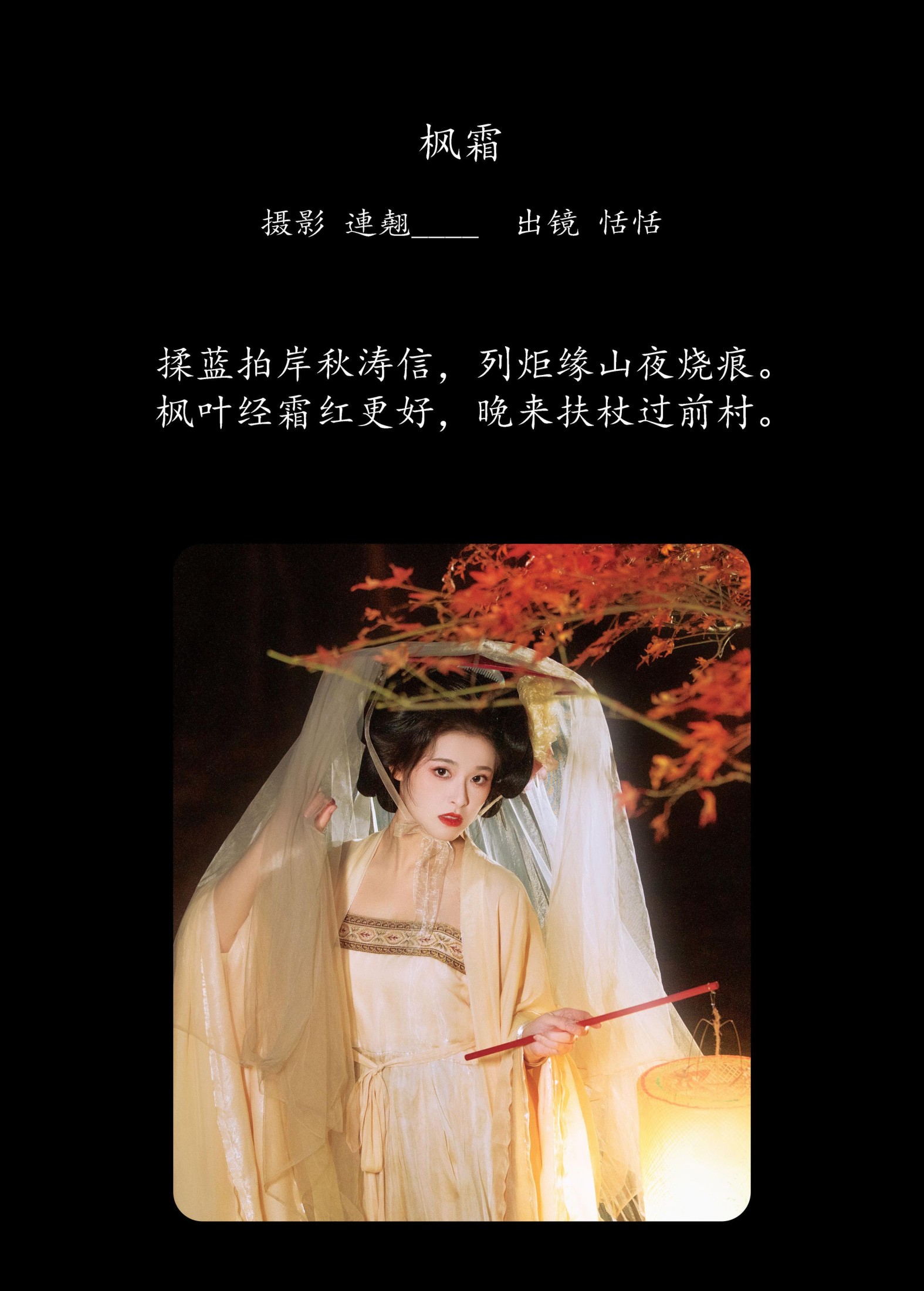 恬恬圈圈 – 《枫霜》[25P]