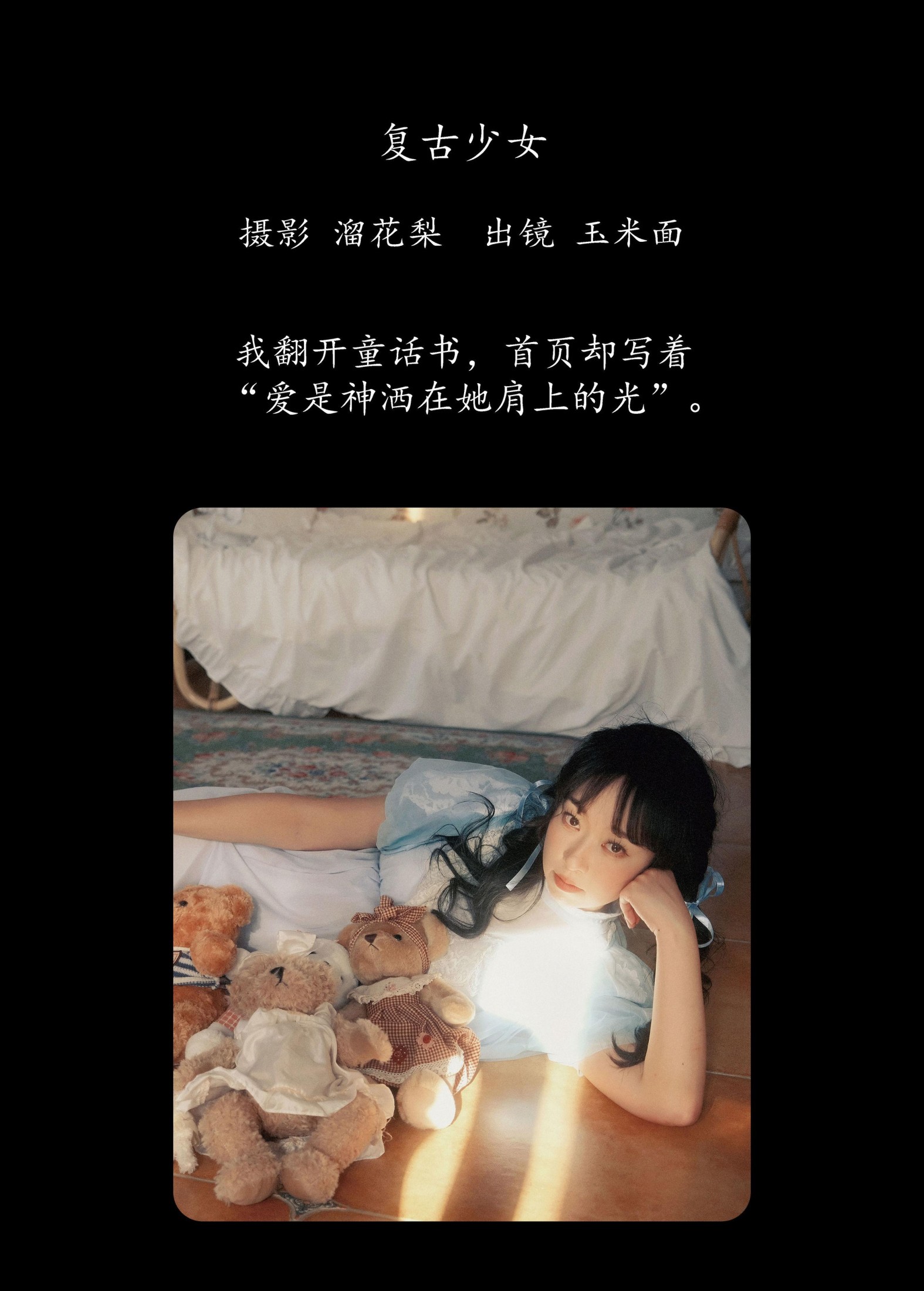 玉米面 – 《复古少女》[16P]