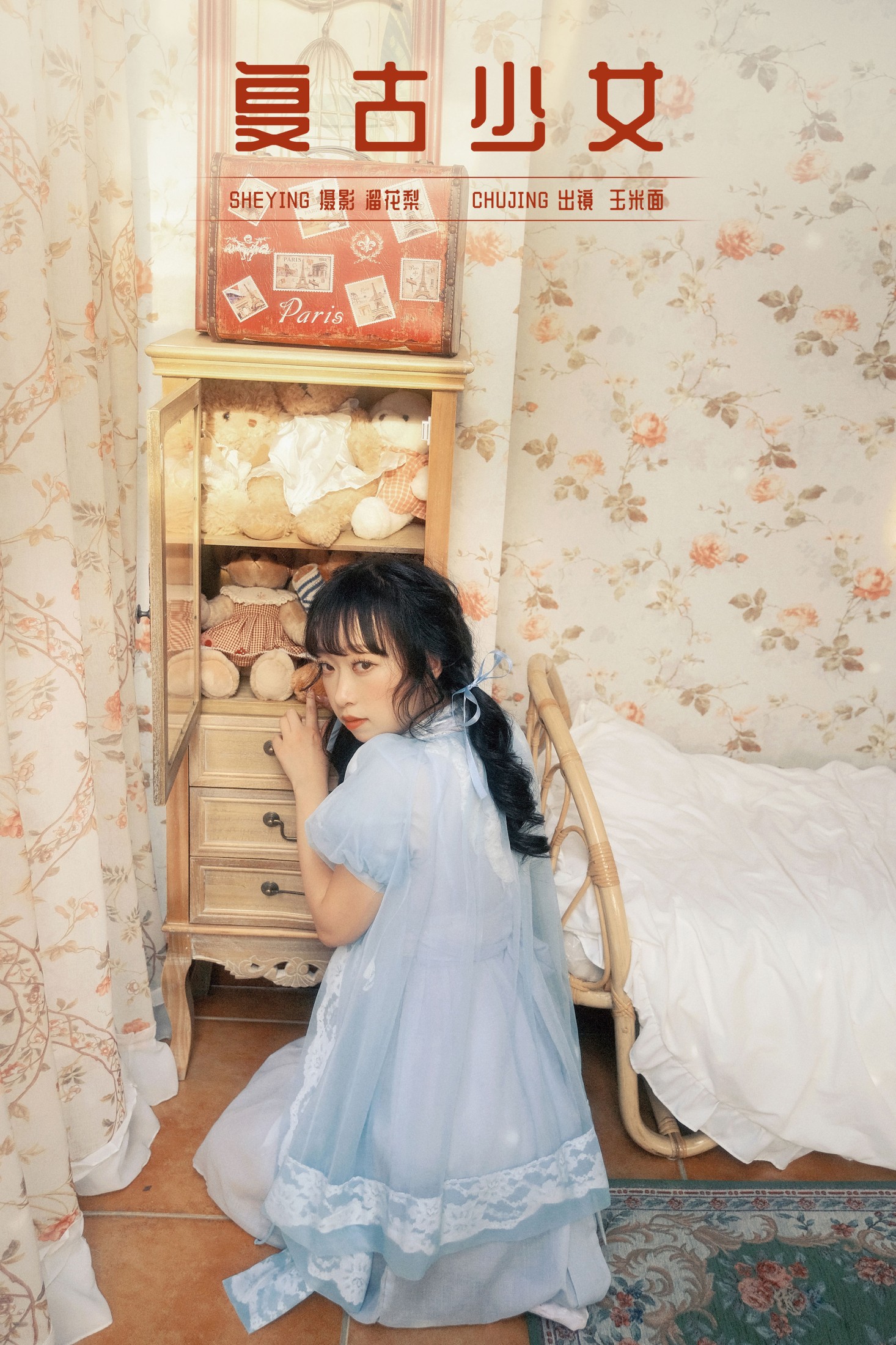 玉米面 – 《复古少女》[16P]