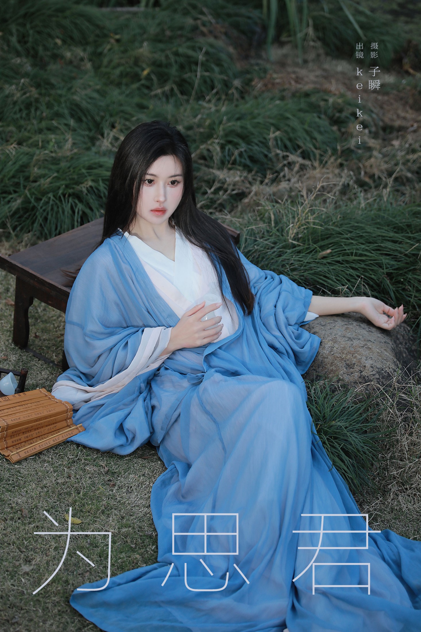 keikei白茶清欢 – 《为思君》[22P]