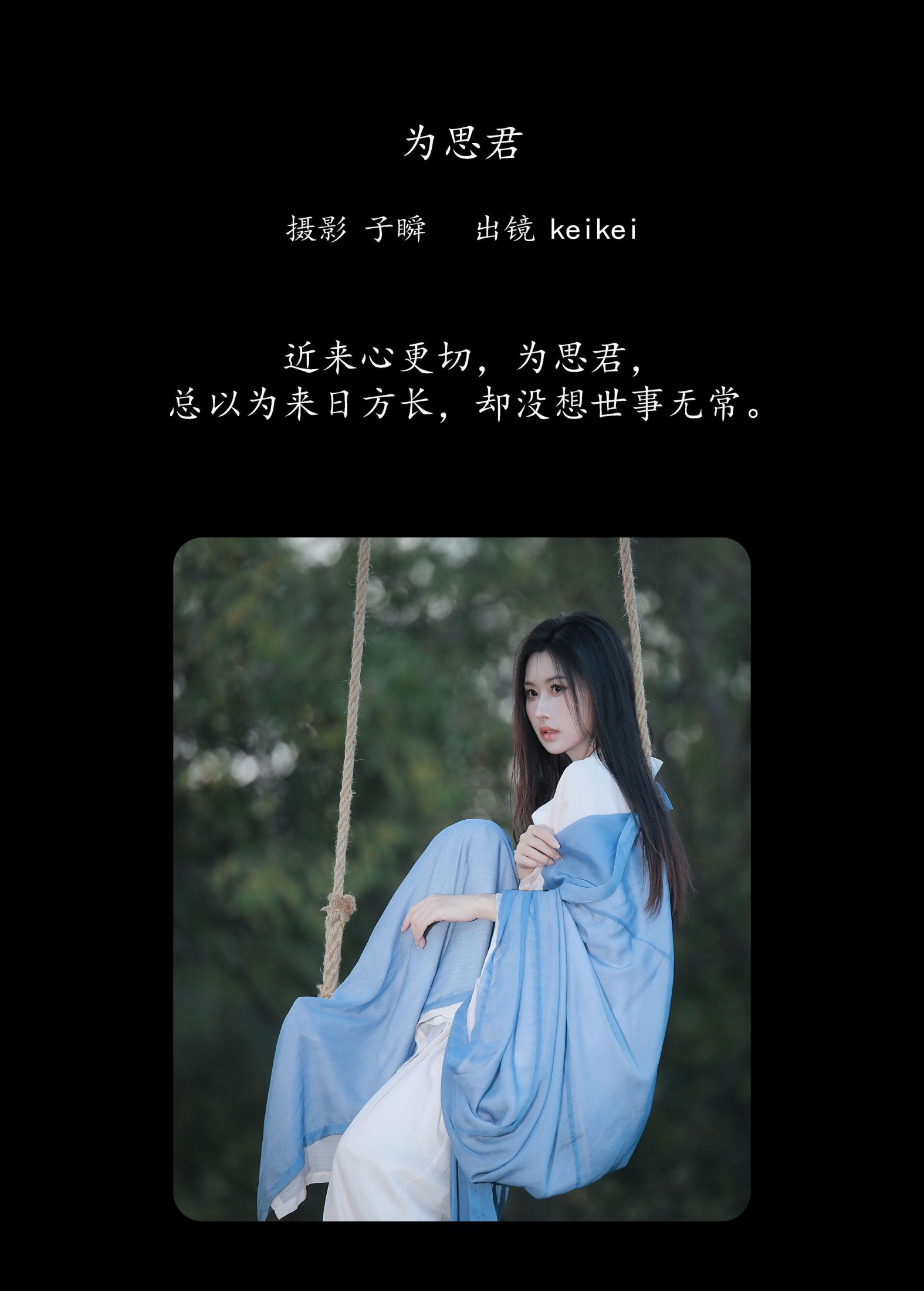 keikei白茶清欢 – 《为思君》[22P]