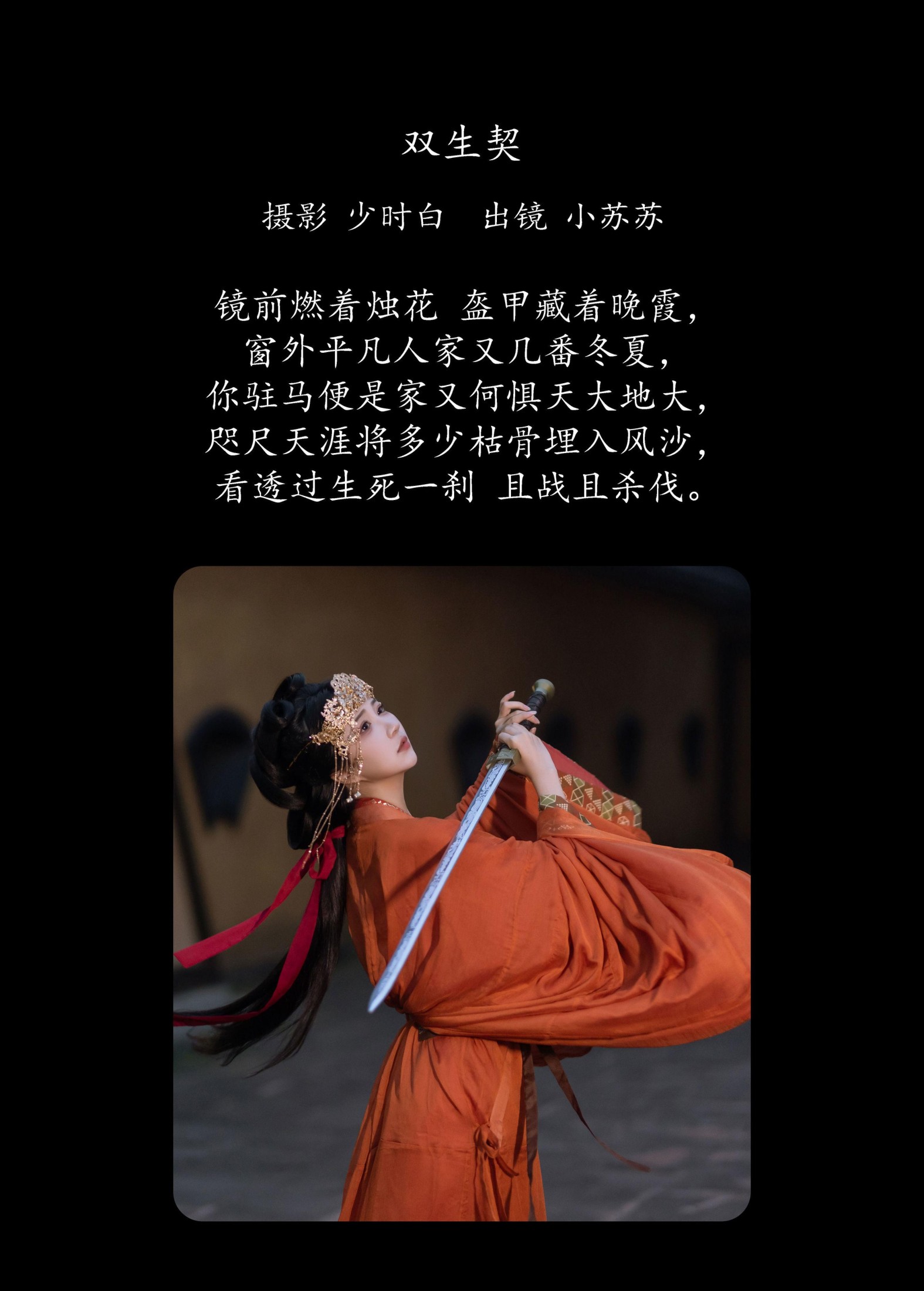 绮罗生的小苏苏 – 《双生契》[28P]