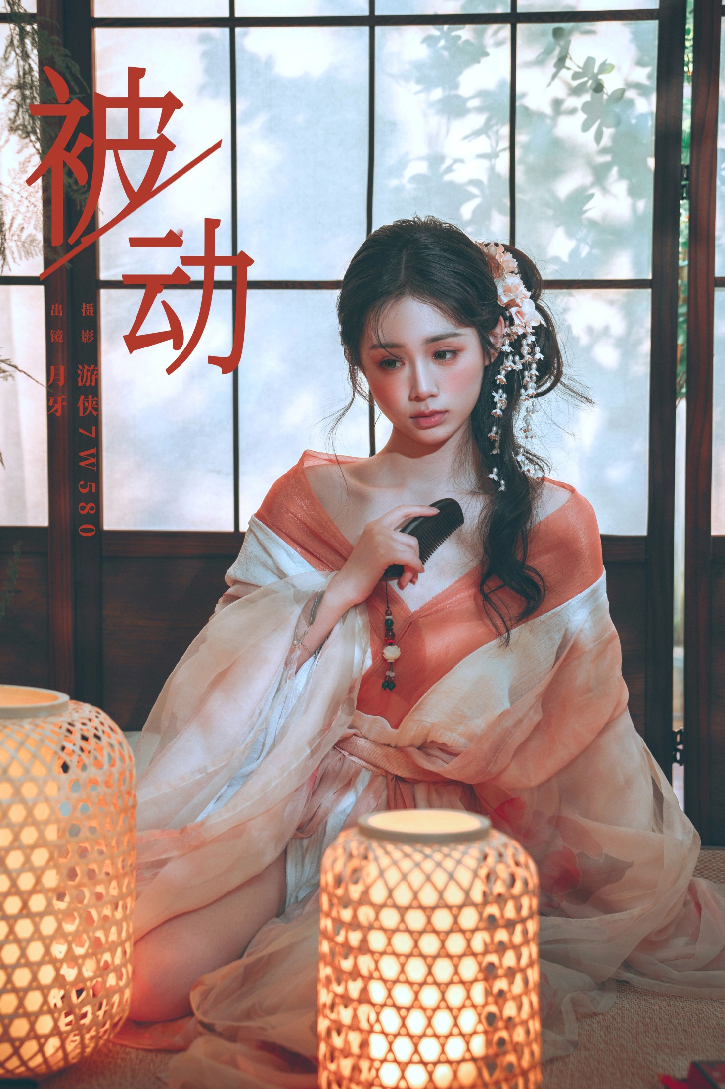 月牙 – 《被动》[23P]