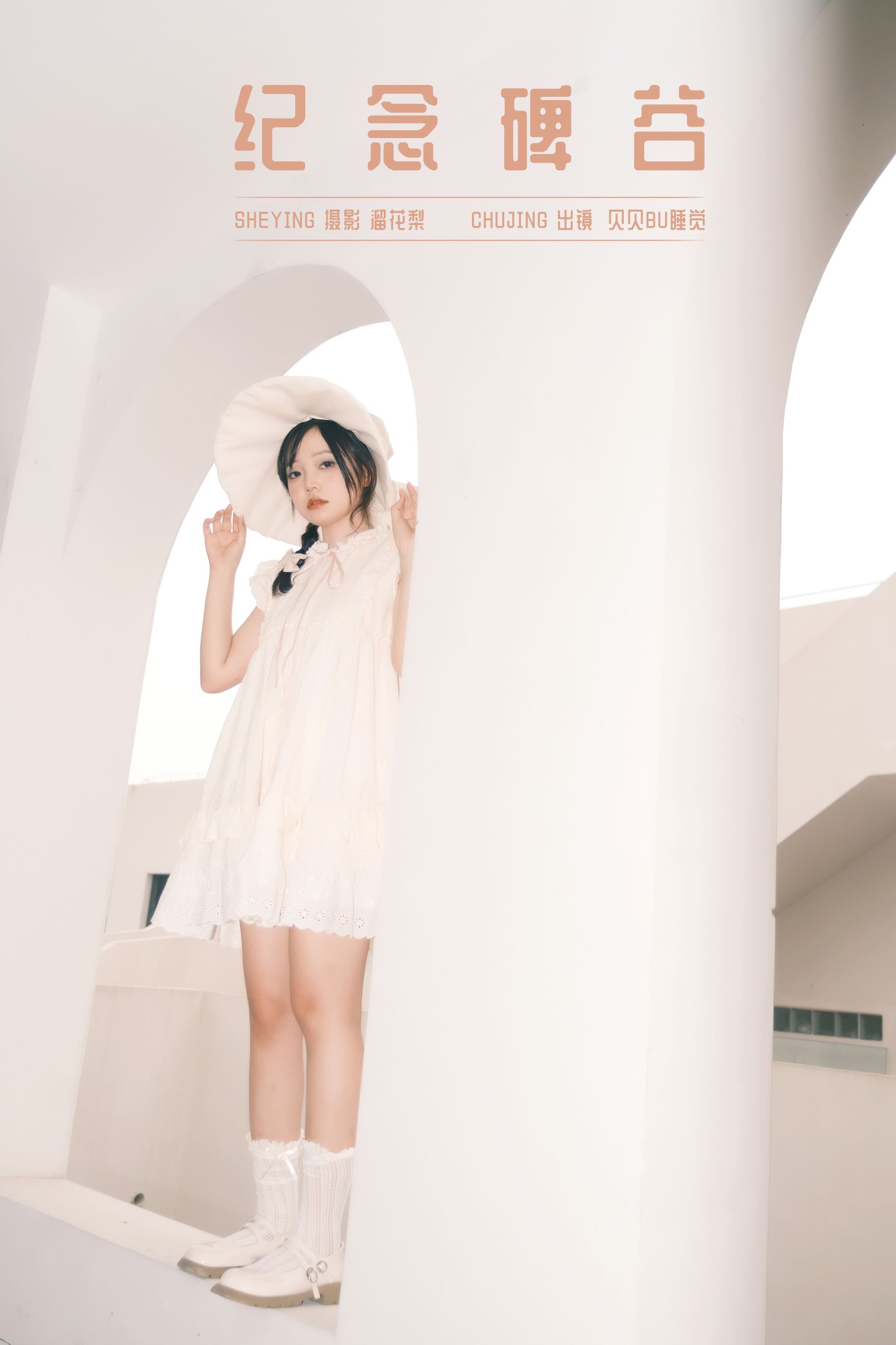 贝贝bu睡觉 – 《纪念碑谷》[27P]