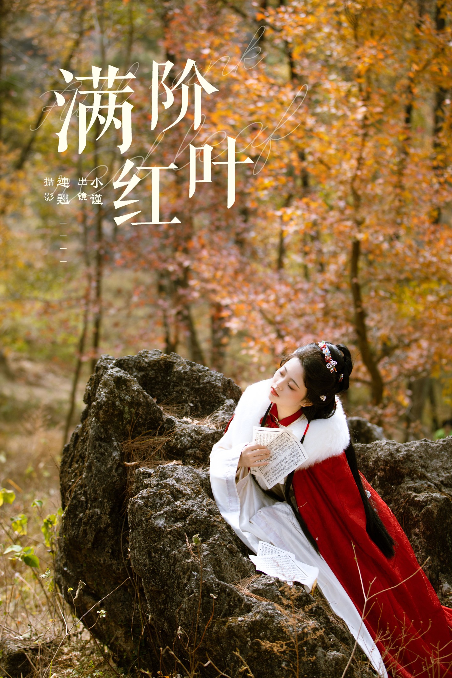 谨陬捌 – 《满阶红叶》[26P]