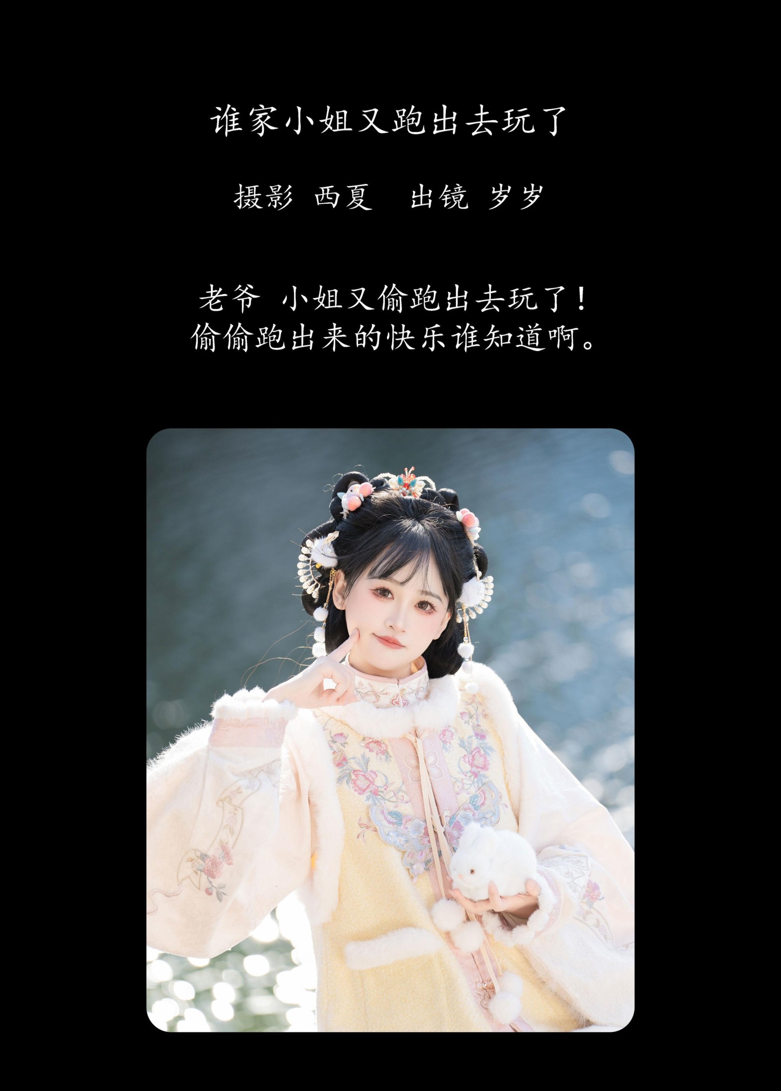 湫一只岁岁 – 《谁家小姐又跑出去玩了》[28P]