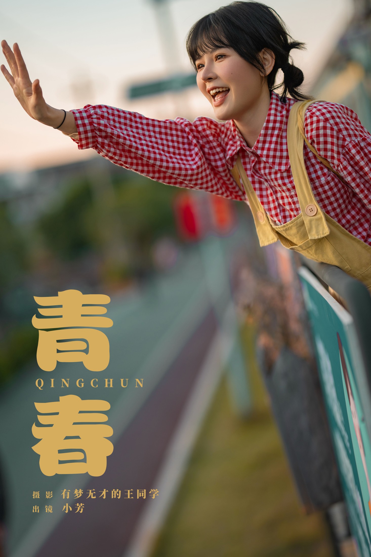 小芳 – 《青春》[20P]