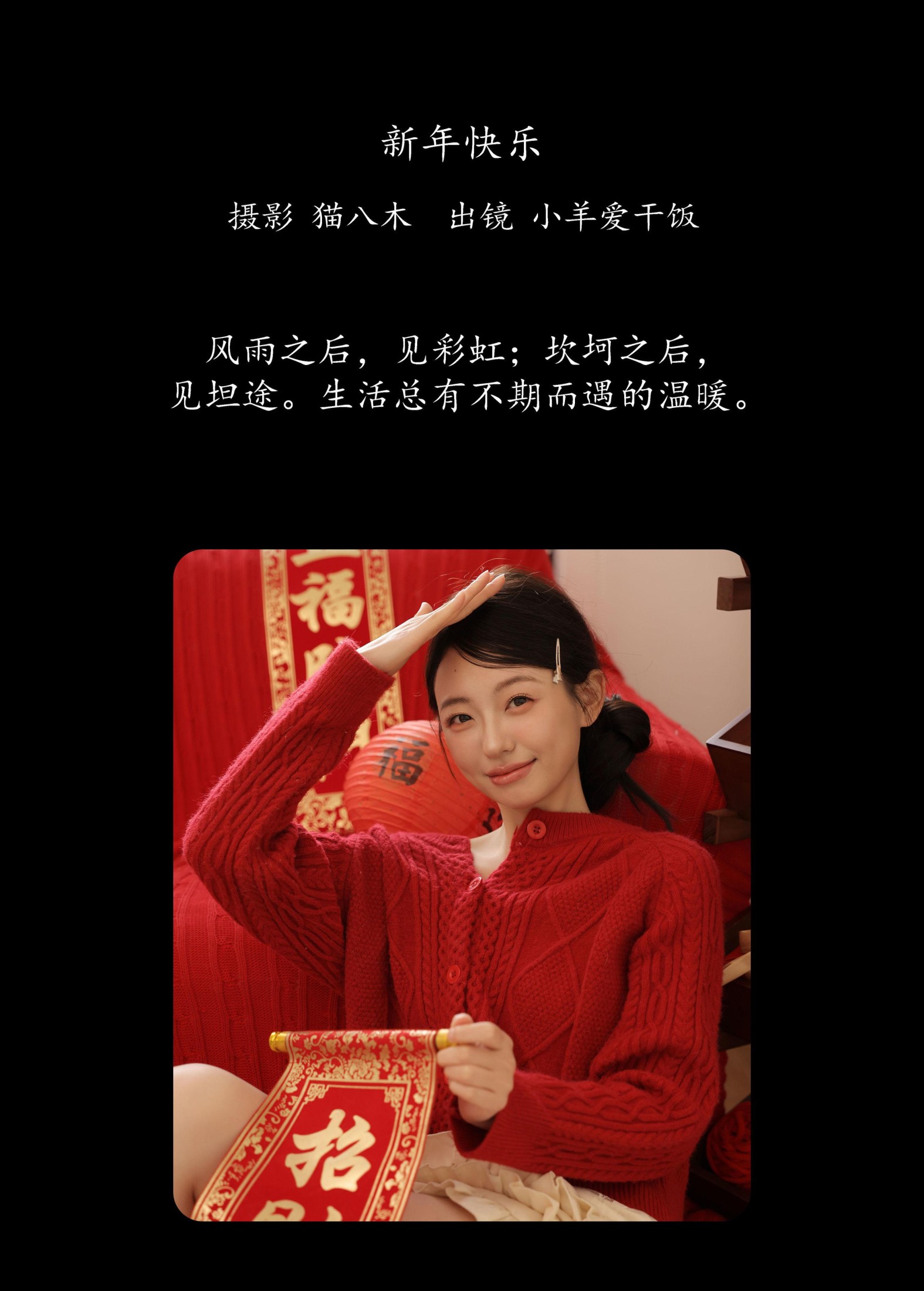 小羊爱干饭 – 《新年快乐》[23P]