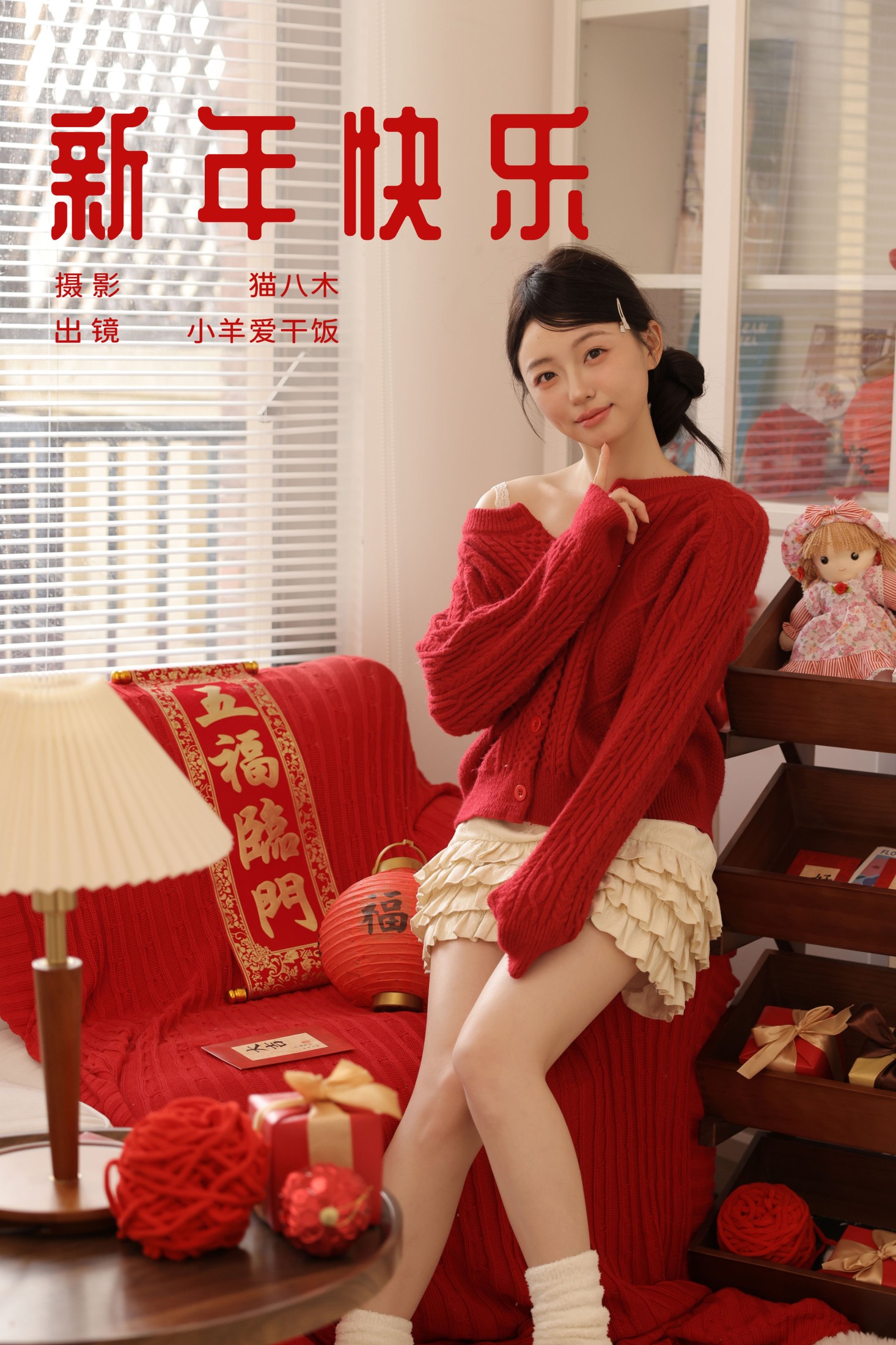 小羊爱干饭 – 《新年快乐》[23P]