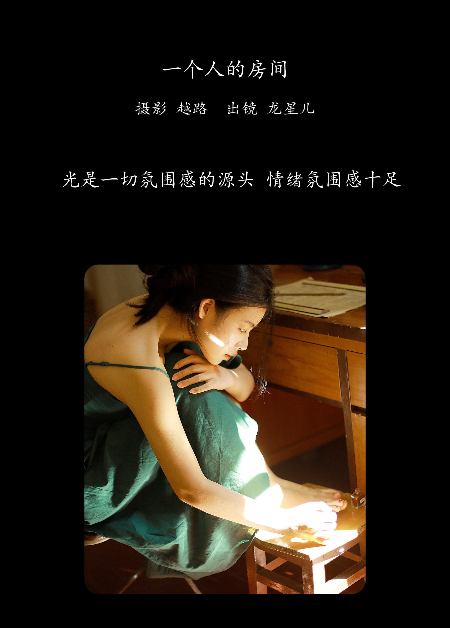 龙星儿 – 《一个人的房间》[32P]